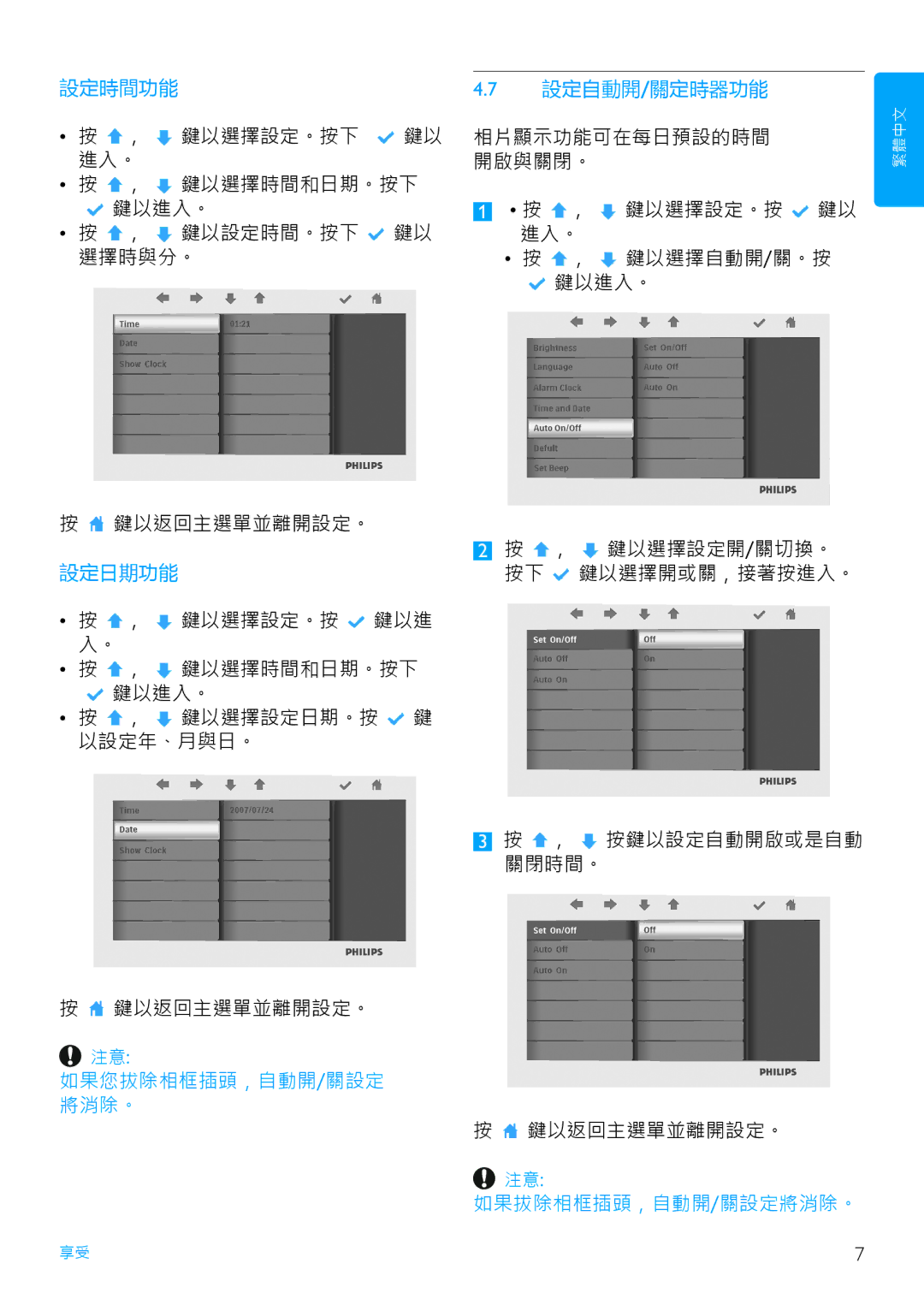 Philips 7FF2FPAS manual 設定時間功能, 設定日期功能, 如果您拔除相框插頭，自動開/關設定 將消除。 設定自動開/關定時器功能, 如果拔除相框插頭，自動開/關設定將消除。 