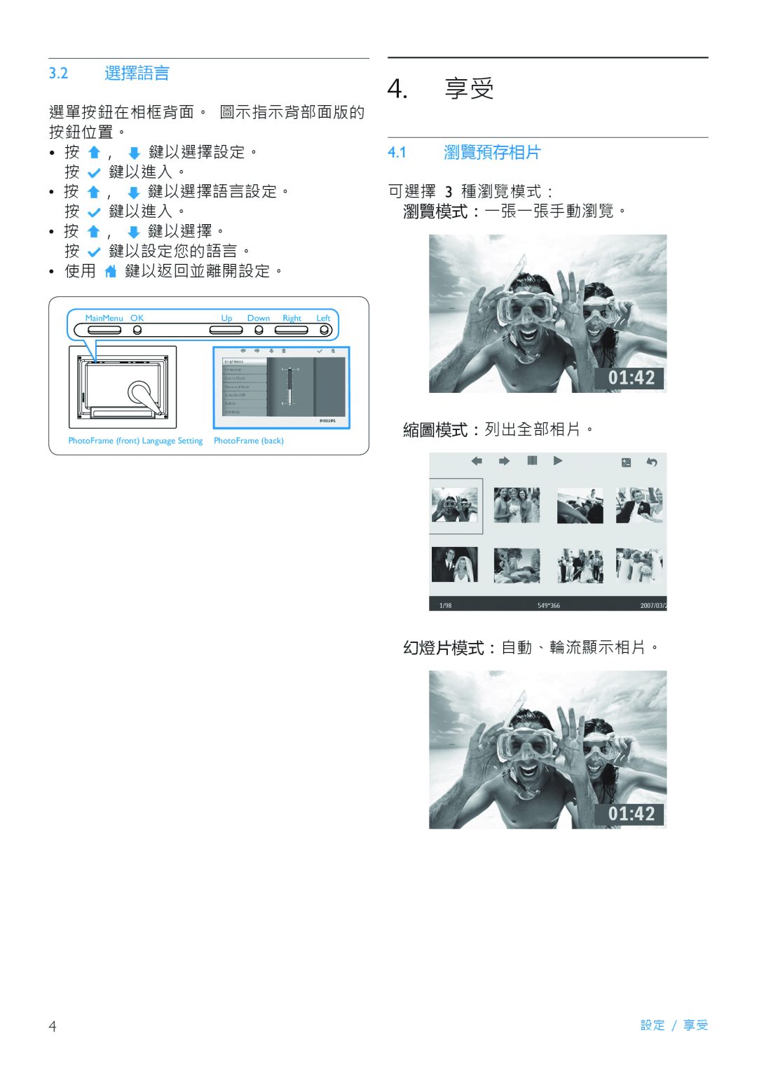 Philips 7FF2FPAS manual 4. 享受, 3.2 選擇語言, 4.1 瀏覽預存相片 