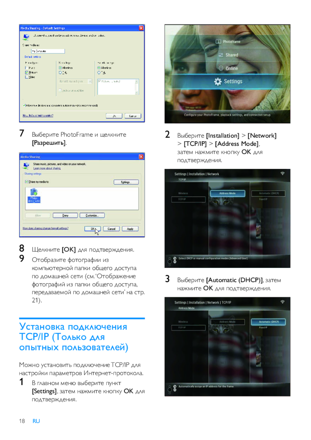 Philips 8FF3WMI manual ǏȈǮǲǽǵǿǲ PhotoFrame ǵ ȆǲǸǷǺǵǿǲ ƎǭǴǽǲȅǵǿȉ, ǏȈǮǲǽǵǿǲ Installation Network TCP/IP Address Mode, 18 RU 