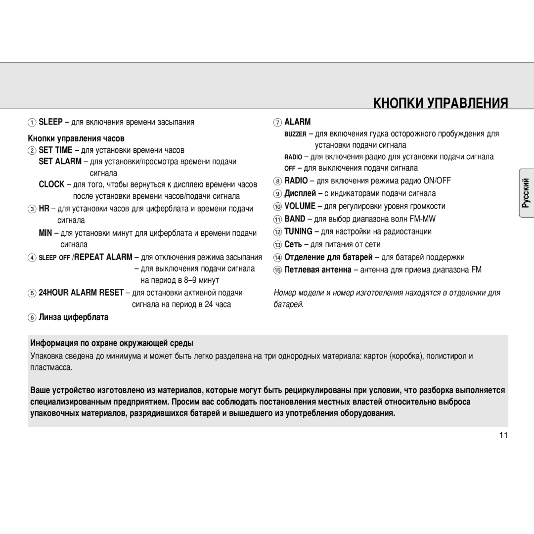 Philips 8FF3WMI manual Äçéèäà ìèêÄÇãÖçàü, ÄÌÓÔÍË ÛÔ‡‚ÎÂÌËﬂ ˜‡ÒÓ‚, ÃËÌÁ‡ ˆËÙÂ·Î‡Ú‡ ÀÌÙÓÏ‡ˆËﬂ ÔÓ Óı‡ÌÂ ÓÍÛÊ‡˛˘ÂÈ ÒÂ‰˚ 