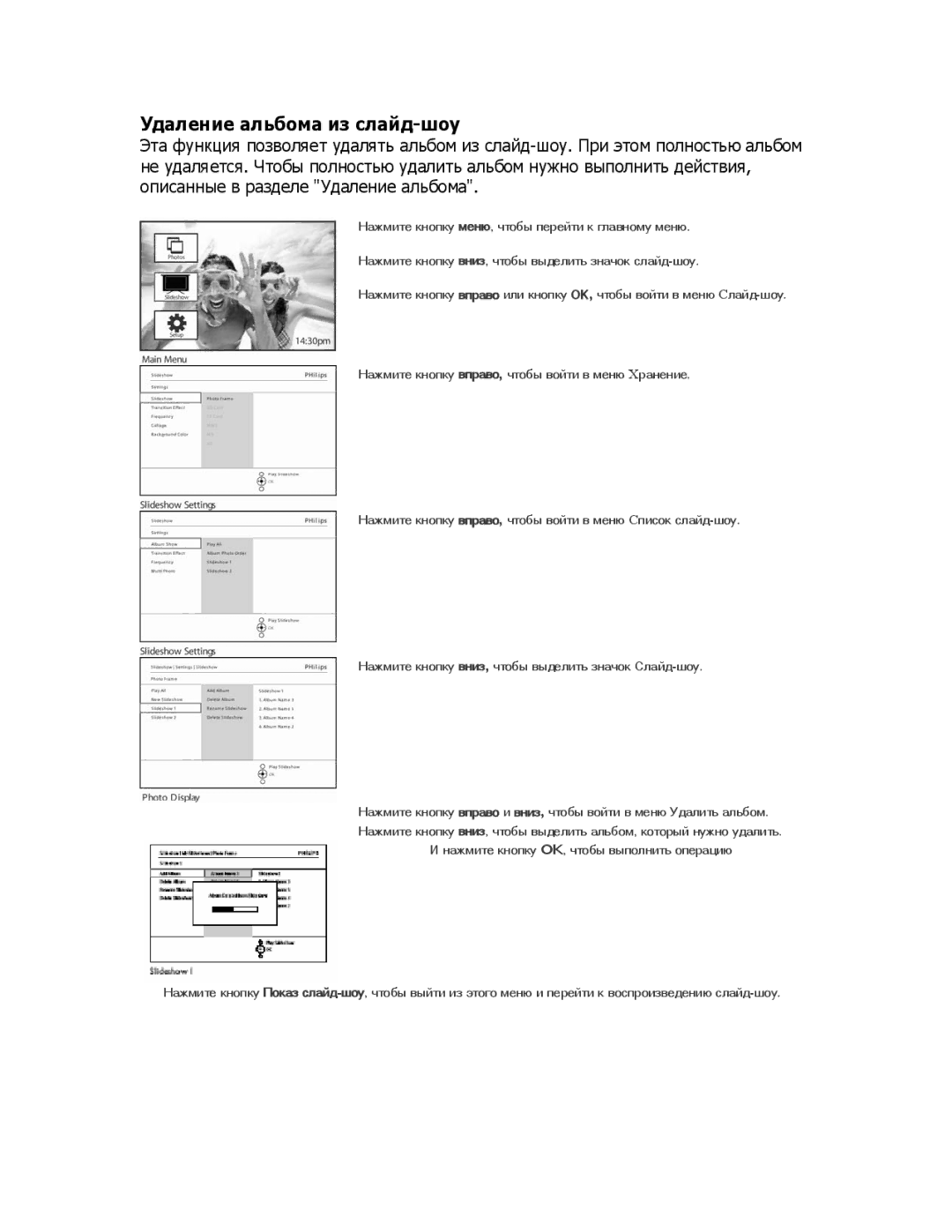 Philips 9FF2CME9FF2M4 user manual Удаление альбома из слайд-шоу 
