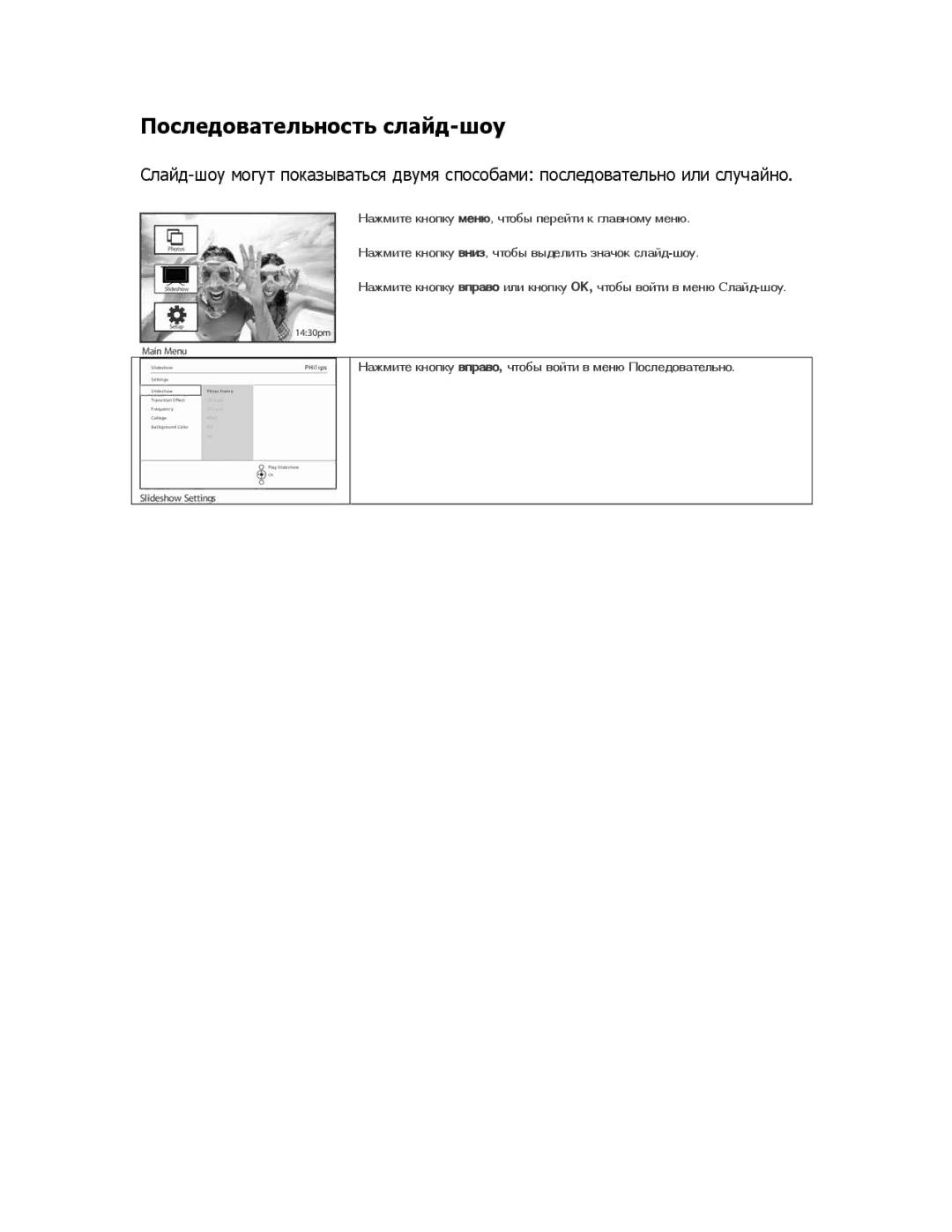 Philips 9FF2CME9FF2M4 user manual Последовательность слайд-шоу 