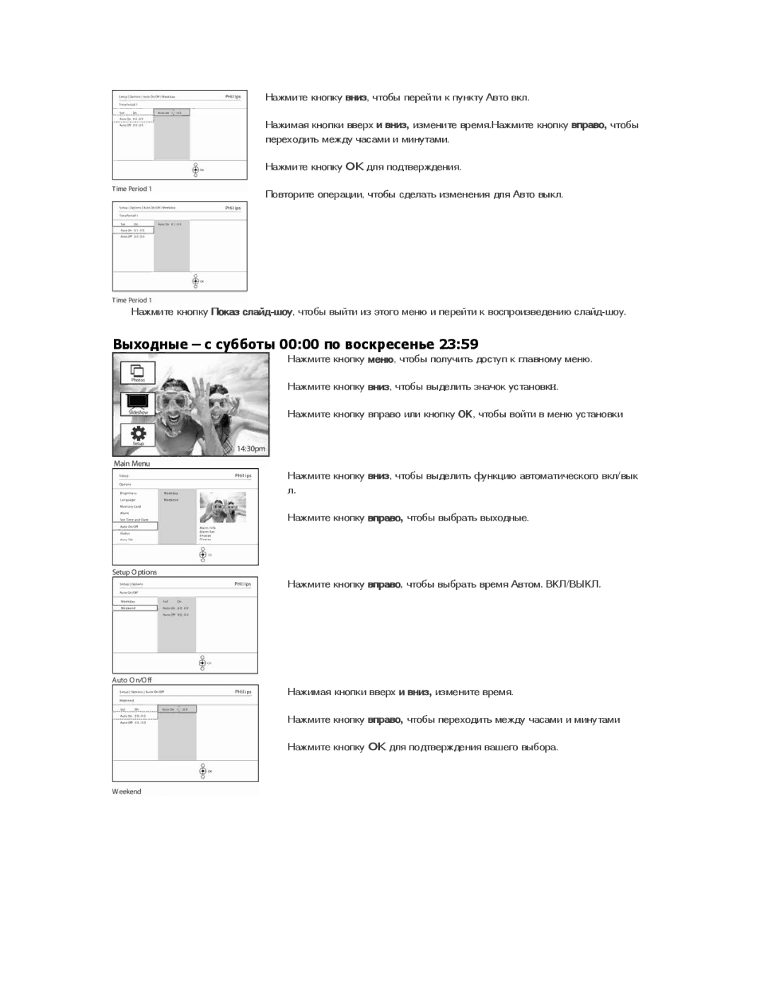 Philips 9FF2CME9FF2M4 user manual Выходные с субботы 0000 по воскресенье 