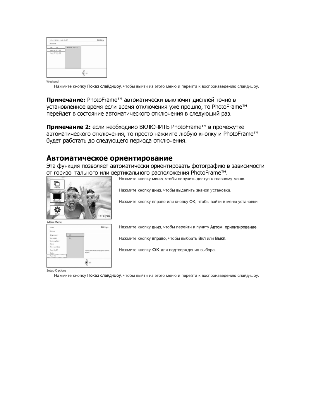 Philips 9FF2CME9FF2M4 user manual Автоматическое ориентирование 