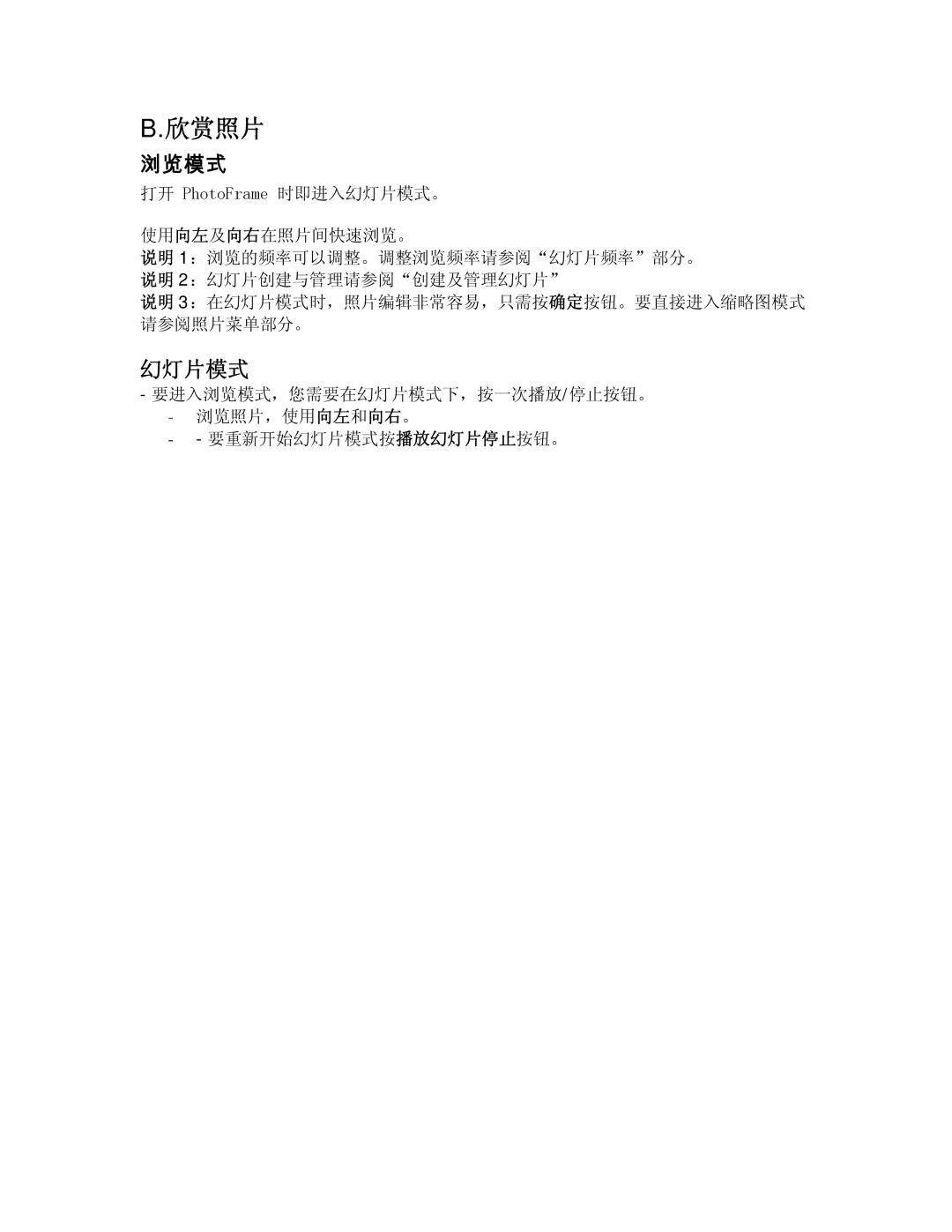 Philips 9FF2CMI, 9FF2CME user manual 打开 PhotoFrame 时即进入幻灯片模式。 使用向左及向右在照片间快速浏览。 