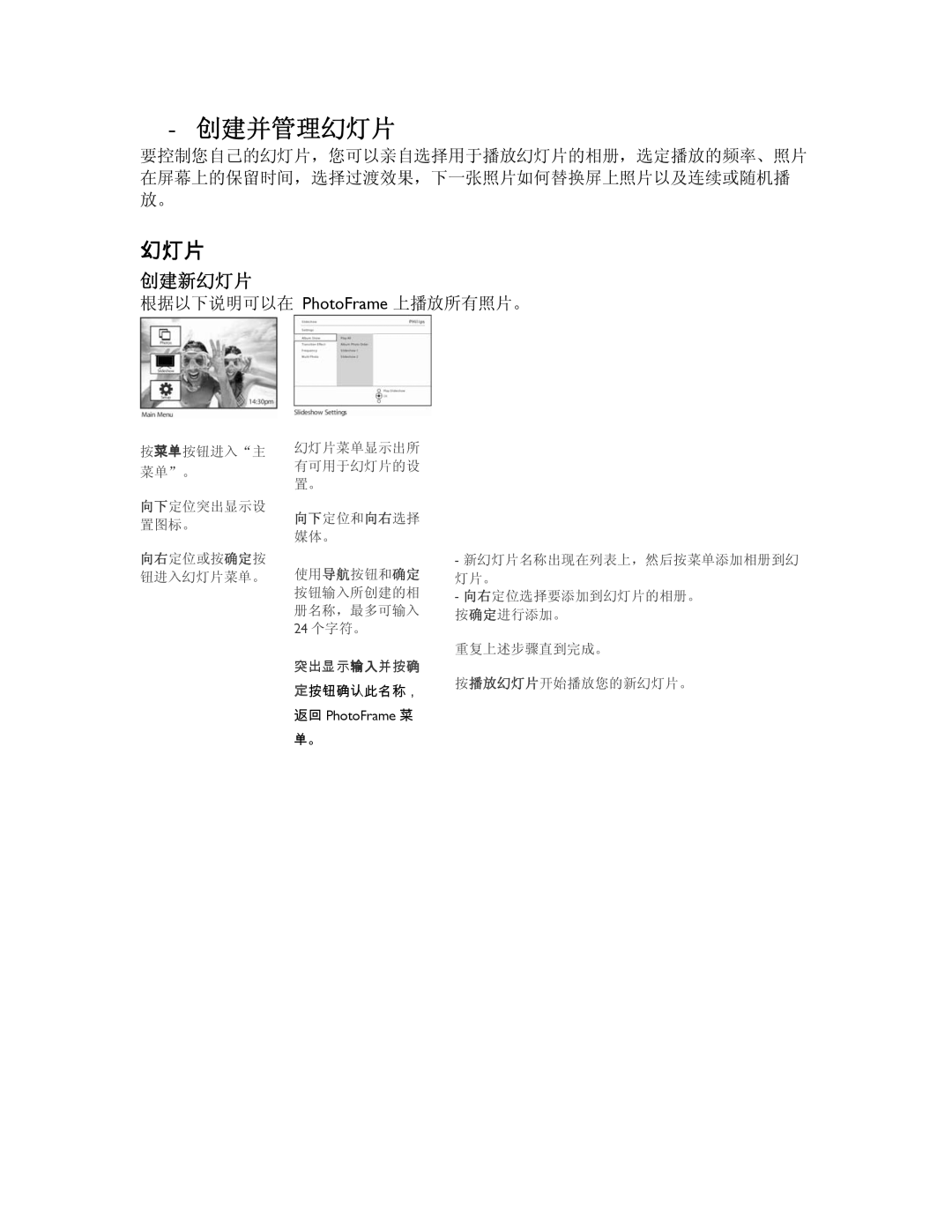 Philips 9FF2CME, 9FF2CMI user manual 创建新幻灯片, 根据以下说明可以在 PhotoFrame 上播放所有照片。 