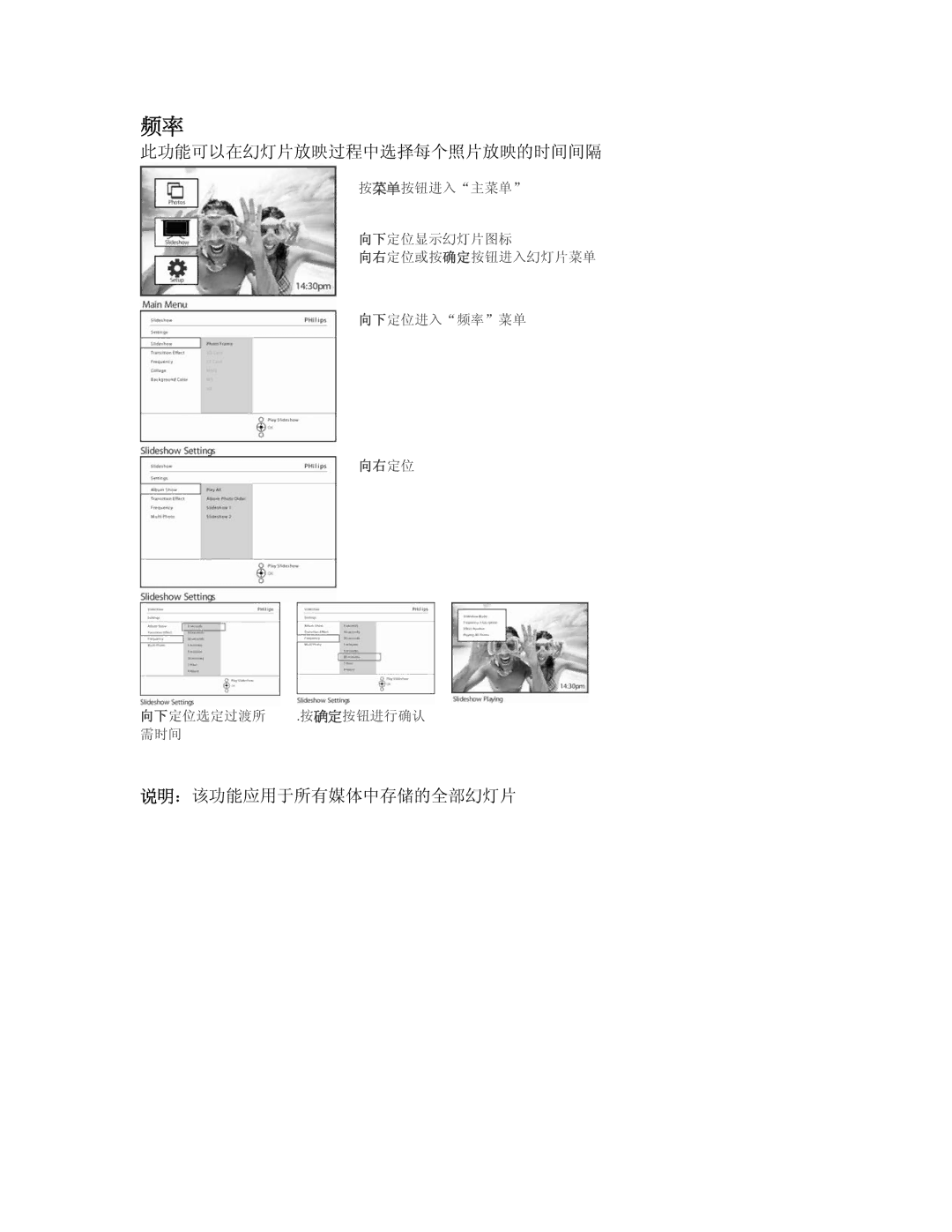 Philips 9FF2CME, 9FF2CMI user manual 此功能可以在幻灯片放映过程中选择每个照片放映的时间间隔, 说明：该功能应用于所有媒体中存储的全部幻灯片 