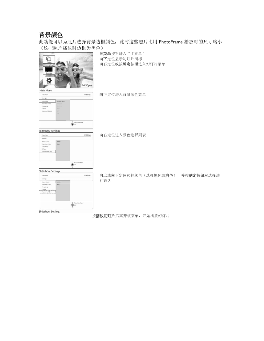 Philips 9FF2CME, 9FF2CMI user manual 背景颜色, 此功能可以为照片选择背景边框颜色，此时这些照片比用 PhotoFrame 播放时的尺寸略小 （这些照片播放时边框为黑色） 