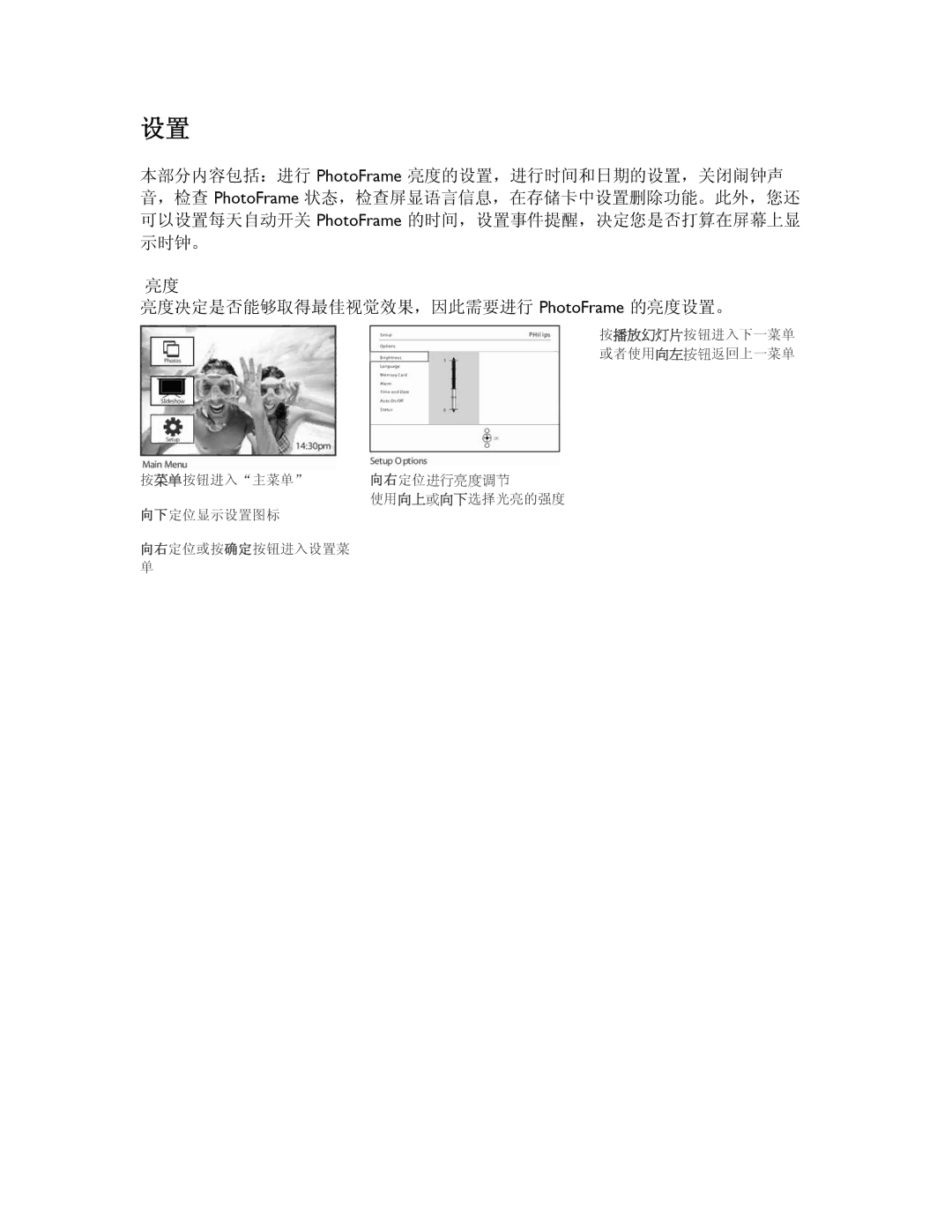 Philips 9FF2CME, 9FF2CMI user manual 亮度决定是否能够取得最佳视觉效果，因此需要进行 PhotoFrame 的亮度设置。 