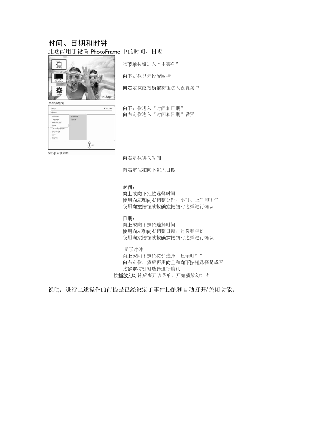 Philips 9FF2CME, 9FF2CMI user manual 时间、日期和时钟, 此功能用于设置 PhotoFrame 中的时间、日期, 说明：进行上述操作的前提是已经设定了事件提醒和自动打开/关闭功能。 