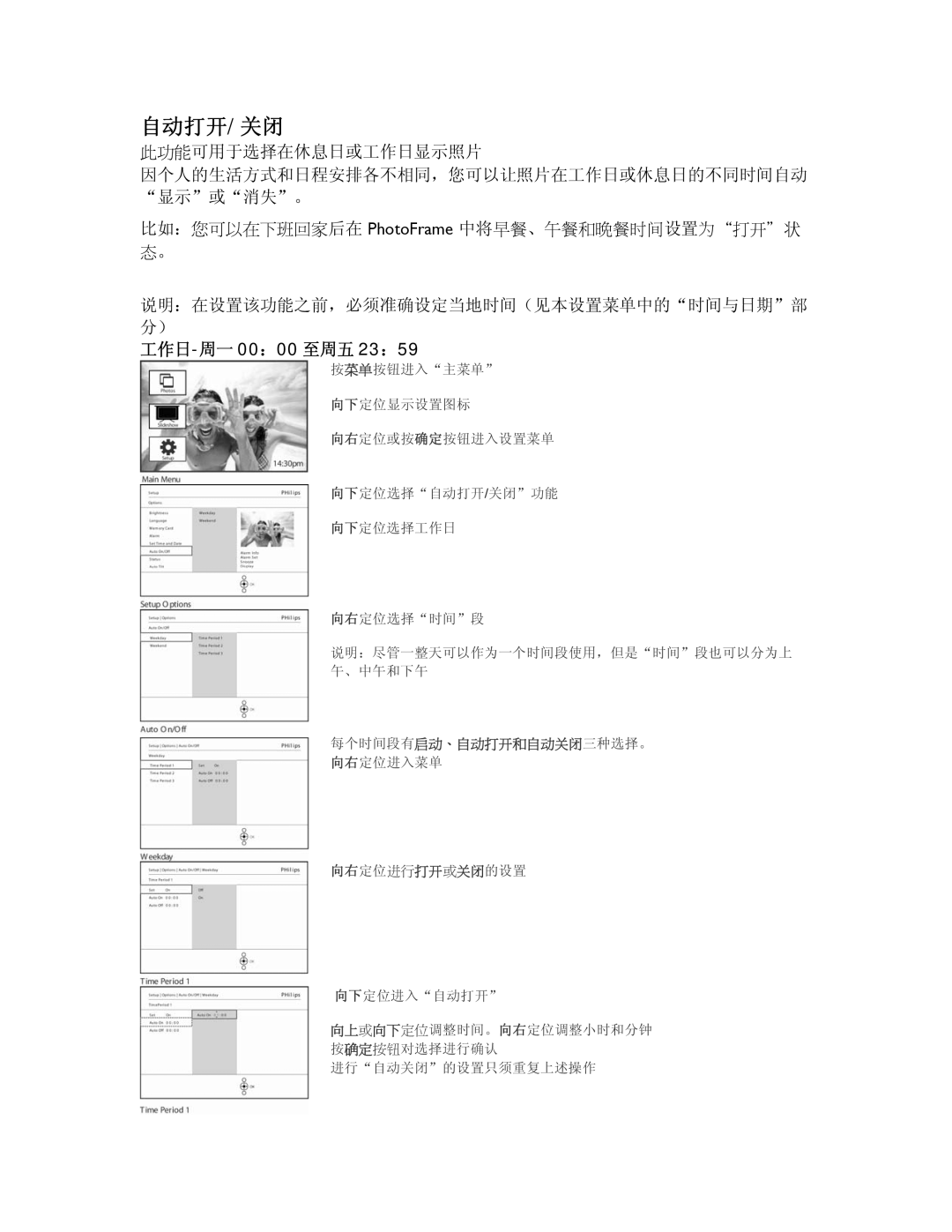 Philips 9FF2CMI 自动打开/关闭, 此功能可用于选择在休息日或工作日显示照片, 比如：您可以在下班回家后在 PhotoFrame 中将早餐、午餐和晚餐时间设置为打开＂状 态。, 工作日-周一 00：00 至周五 23：59 