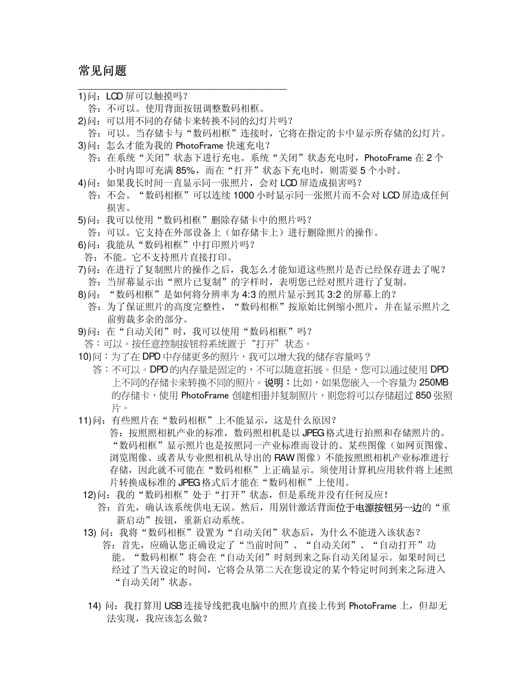 Philips 9FF2CME, 9FF2CMI user manual 常见问题, 9问：在自动关闭时，我可以使用数码相框吗？, 11问：有些照片在数码相框上不能显示，这是什么原因？, 12问：我的数码相框处于打开状态，但是系统并没有任何反应！ 