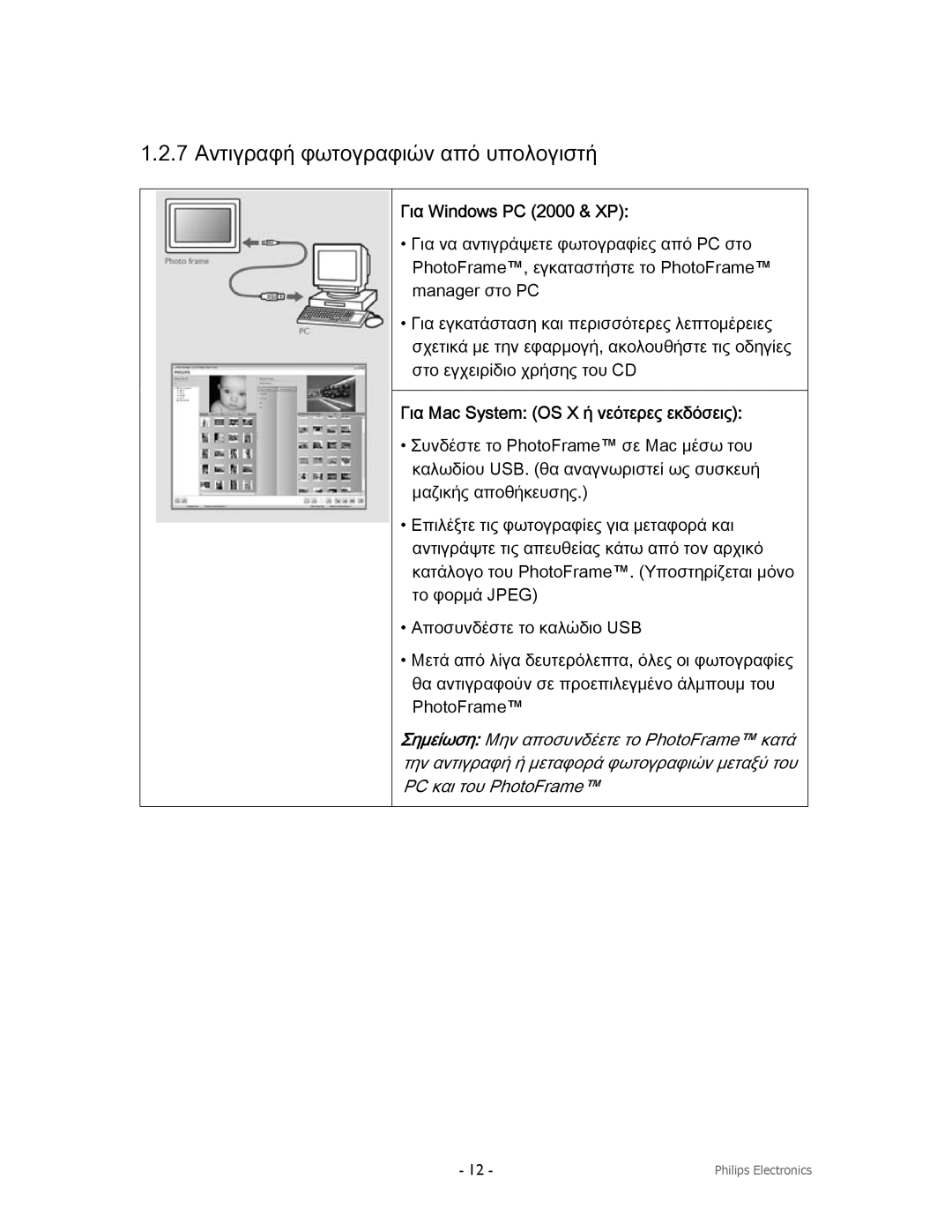 Philips 9FF2CWO 7 Αντιγραφή φωτογραφιών από υπολογιστή, Για Windows PC 2000 & XP, Για Mac System OS X ή νεότερες εκδόσεις 