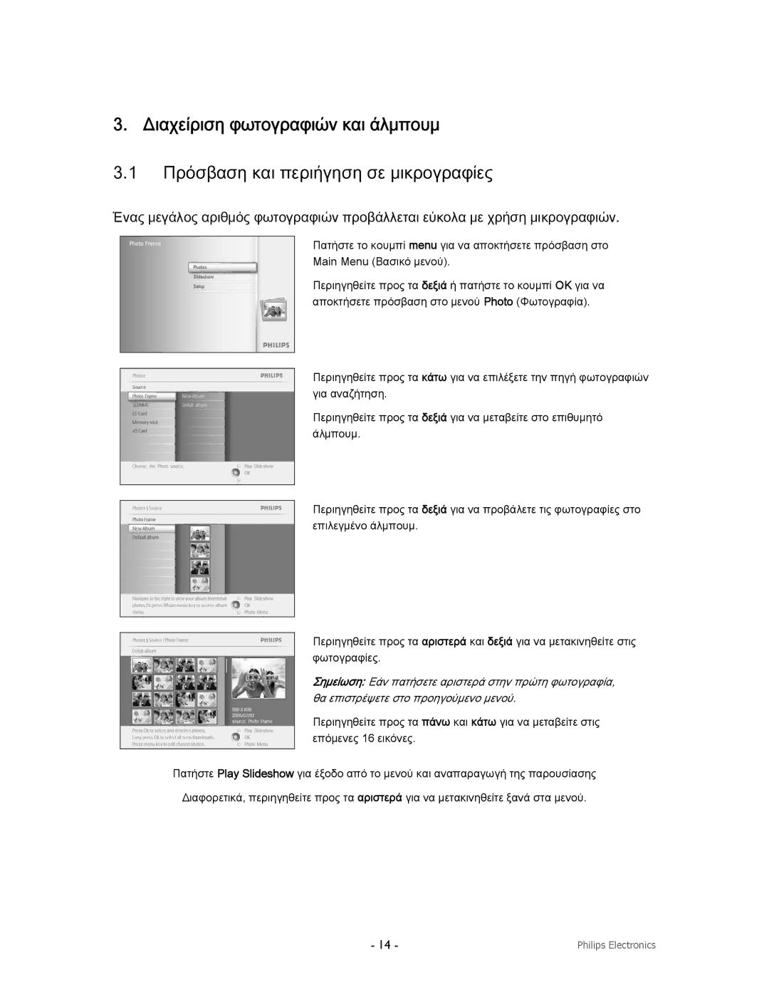 Philips 9FF2CMI, 9FF2CWO, 9FF2CME9FF2M4 Διαχείριση φωτογραφιών και άλμπουμ, Πρόσβαση και περιήγηση σε μικρογραφίες 