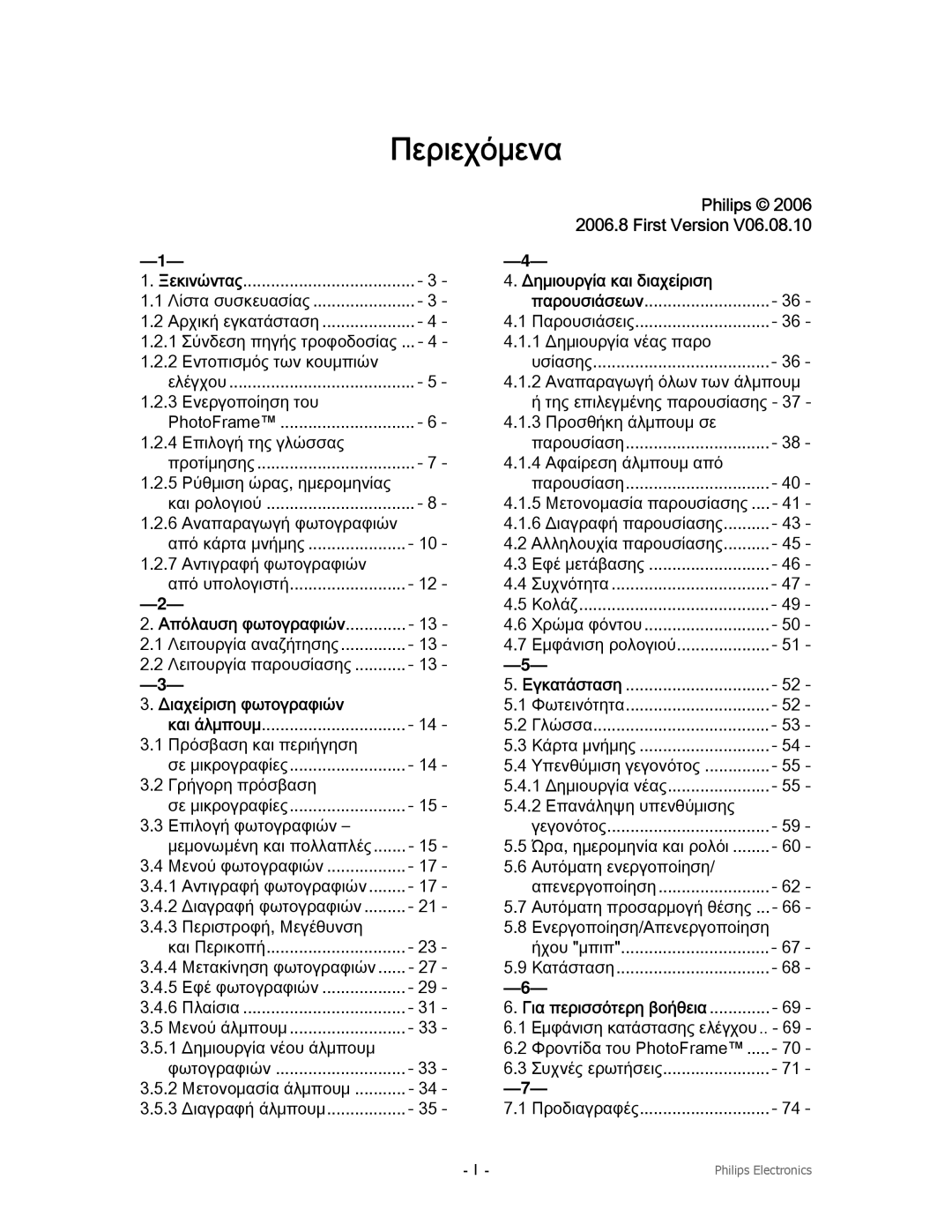 Philips 9FF2CME9FF2M4, 9FF2CMI, 9FF2CWO user manual Philips First Version, Δημιουργία και διαχείριση, Διαχείριση φωτογραφιών 