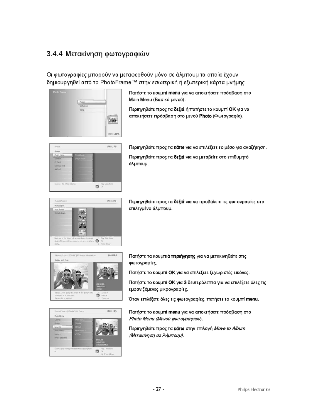 Philips 9FF2CWO, 9FF2CMI, 9FF2CME9FF2M4 user manual 4 Μετακίνηση φωτογραφιών 