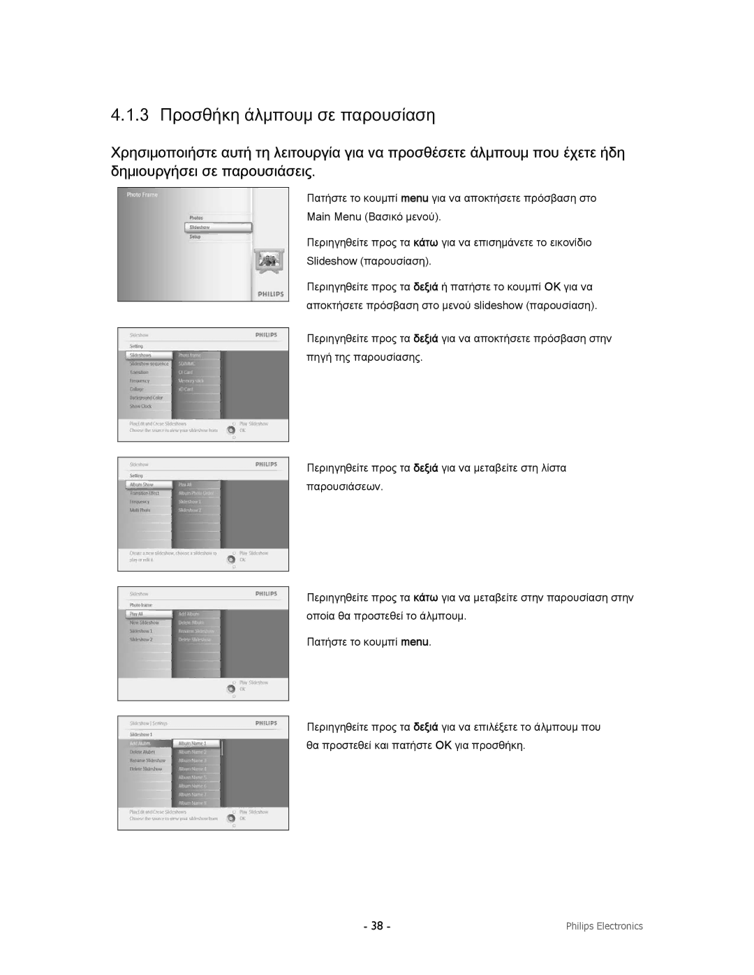 Philips 9FF2CMI, 9FF2CWO, 9FF2CME9FF2M4 user manual 3 Προσθήκη άλμπουμ σε παρουσίαση 