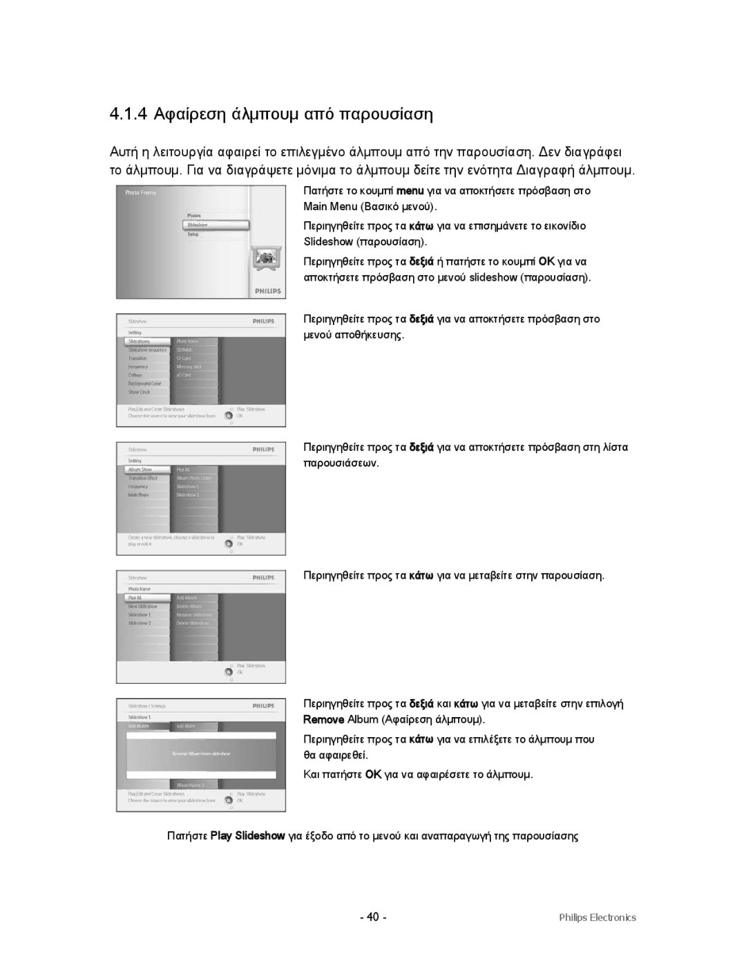 Philips 9FF2CME9FF2M4, 9FF2CMI, 9FF2CWO user manual 4 Αφαίρεση άλμπουμ από παρουσίαση 