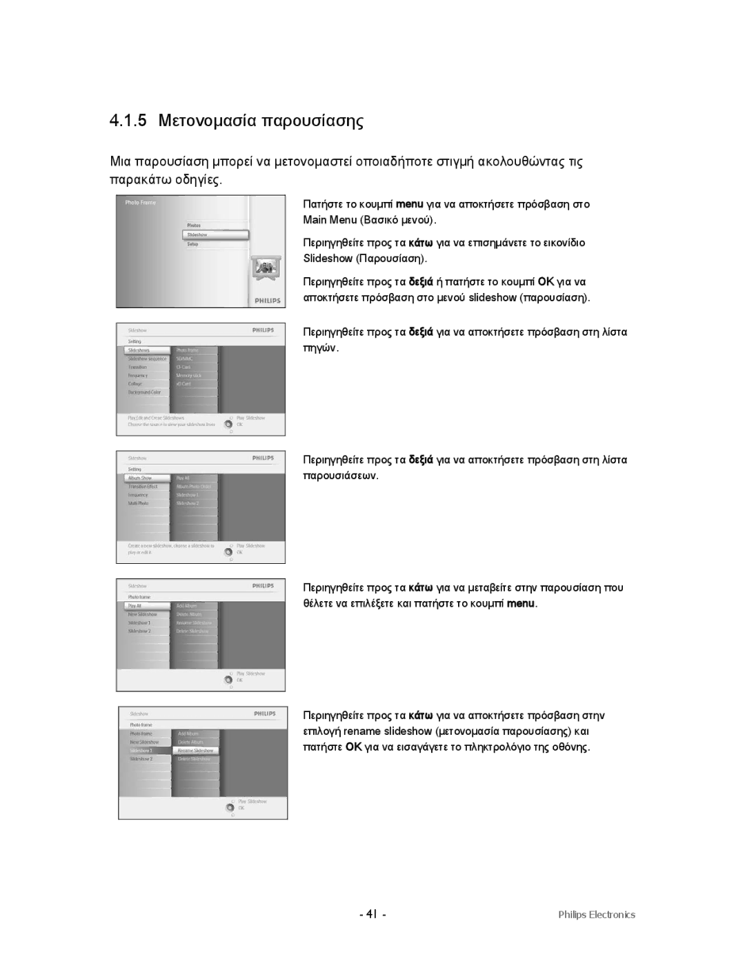 Philips 9FF2CMI, 9FF2CWO, 9FF2CME9FF2M4 user manual 5 Μετονομασία παρουσίασης 