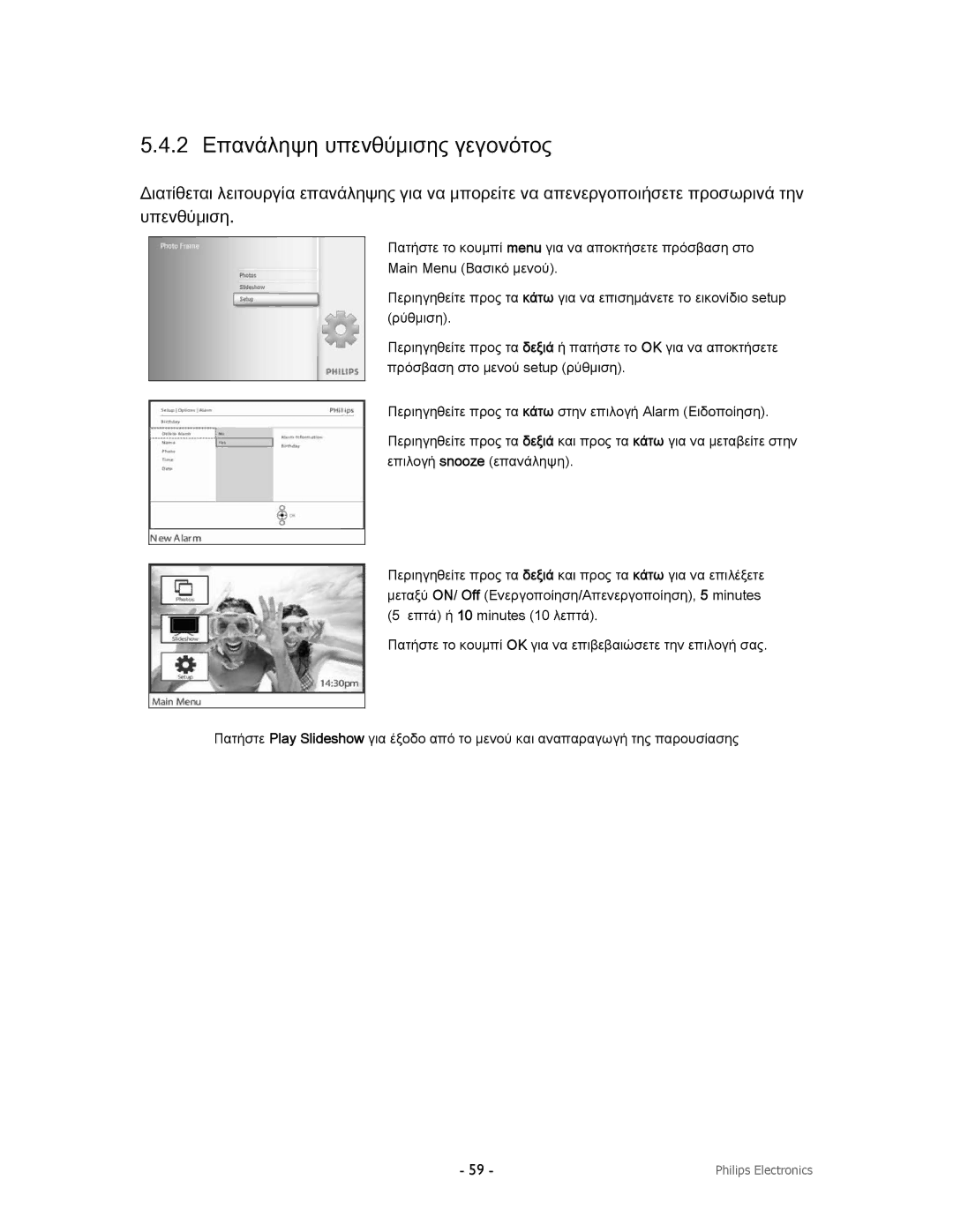 Philips 9FF2CMI, 9FF2CWO, 9FF2CME9FF2M4 user manual 2 Επανάληψη υπενθύμισης γεγονότος 