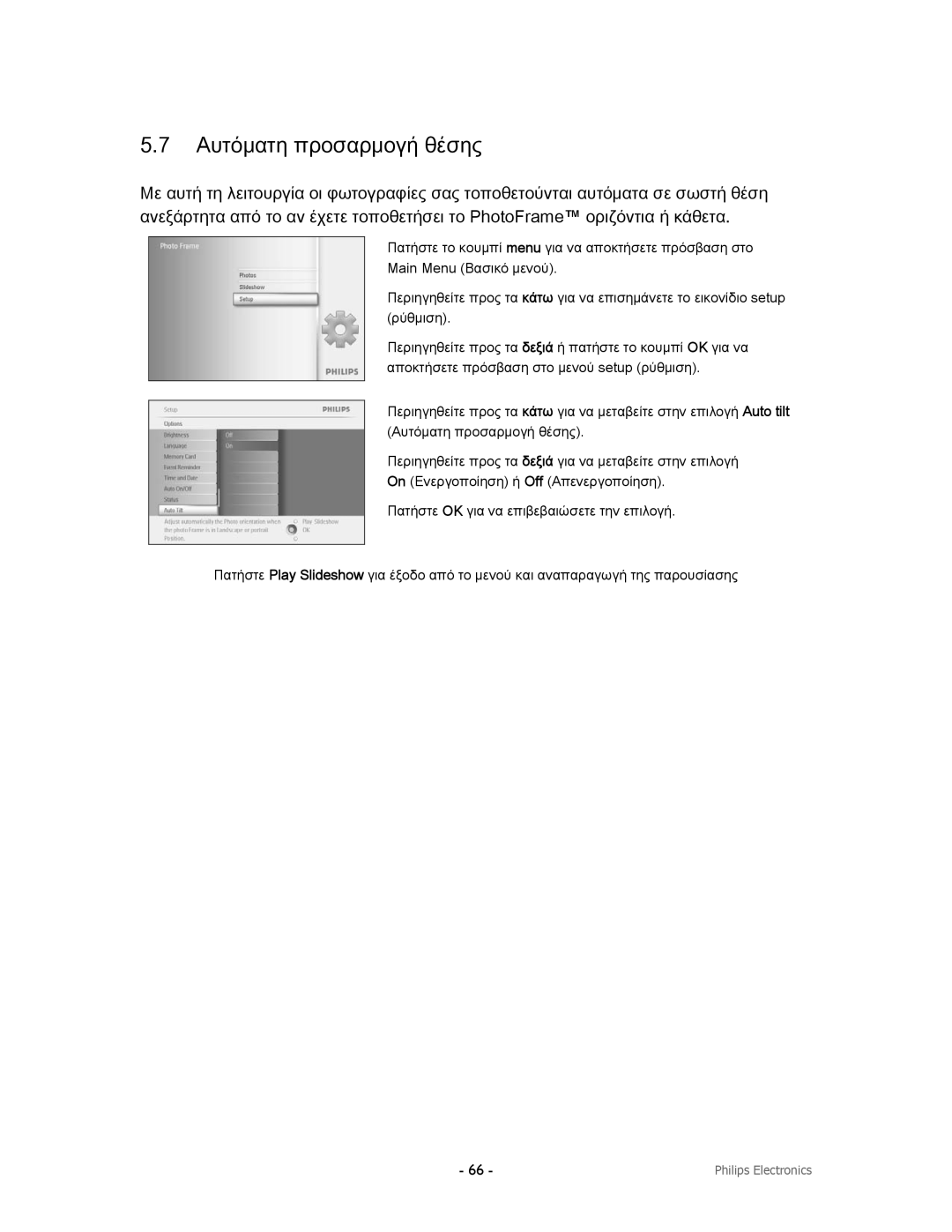 Philips 9FF2CWO, 9FF2CMI, 9FF2CME9FF2M4 user manual Αυτόματη προσαρμογή θέσης 