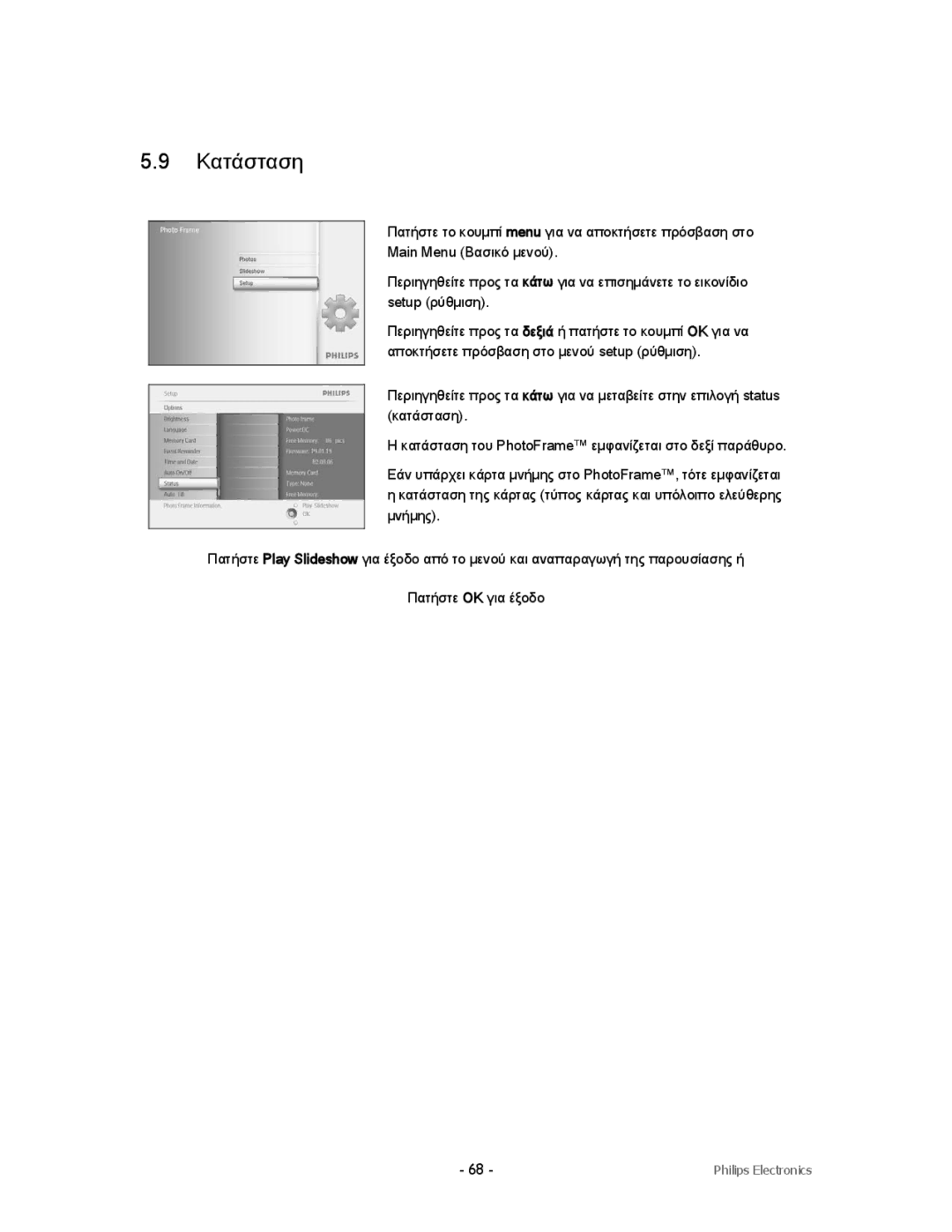 Philips 9FF2CMI, 9FF2CWO, 9FF2CME9FF2M4 user manual Κατάσταση 