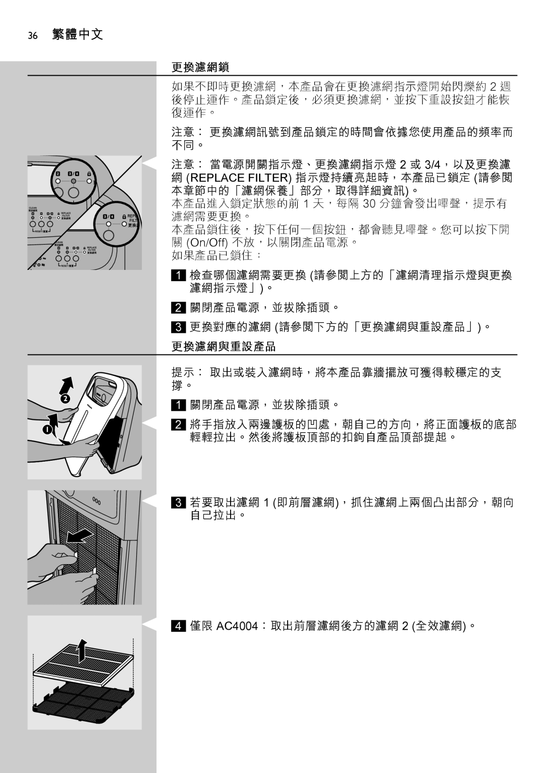 Philips AC4002 manual 36 繁體中文, 更換濾網鎖, 更換濾網與重設產品 