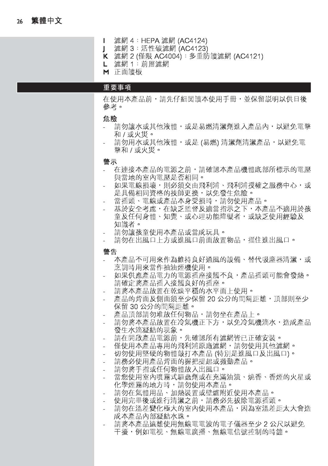 Philips AC4002 manual 26 繁體中文, 重要事項 