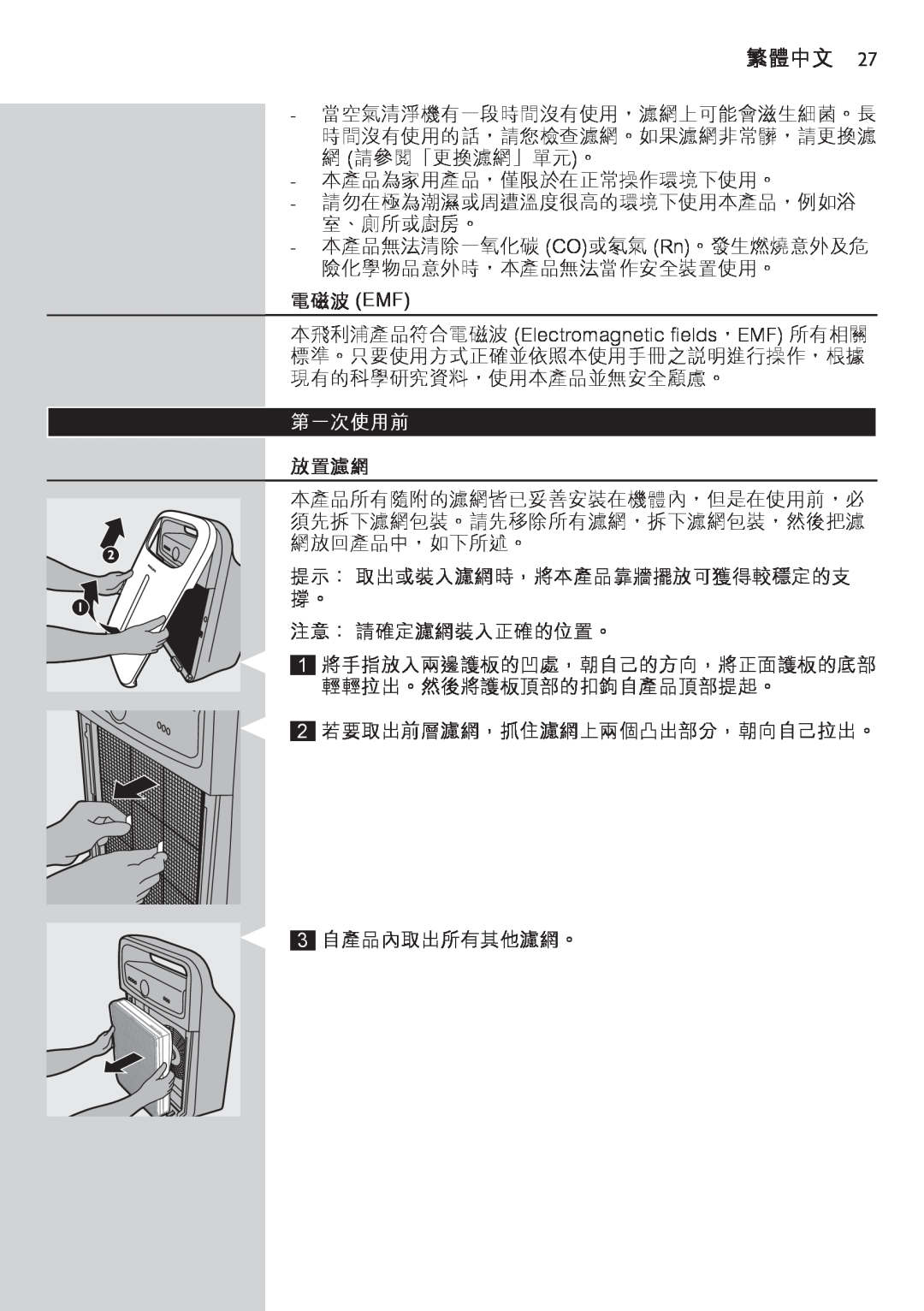 Philips AC4002 manual 電磁波 Emf, 第一次使用前, 放置濾網, 繁體中文 