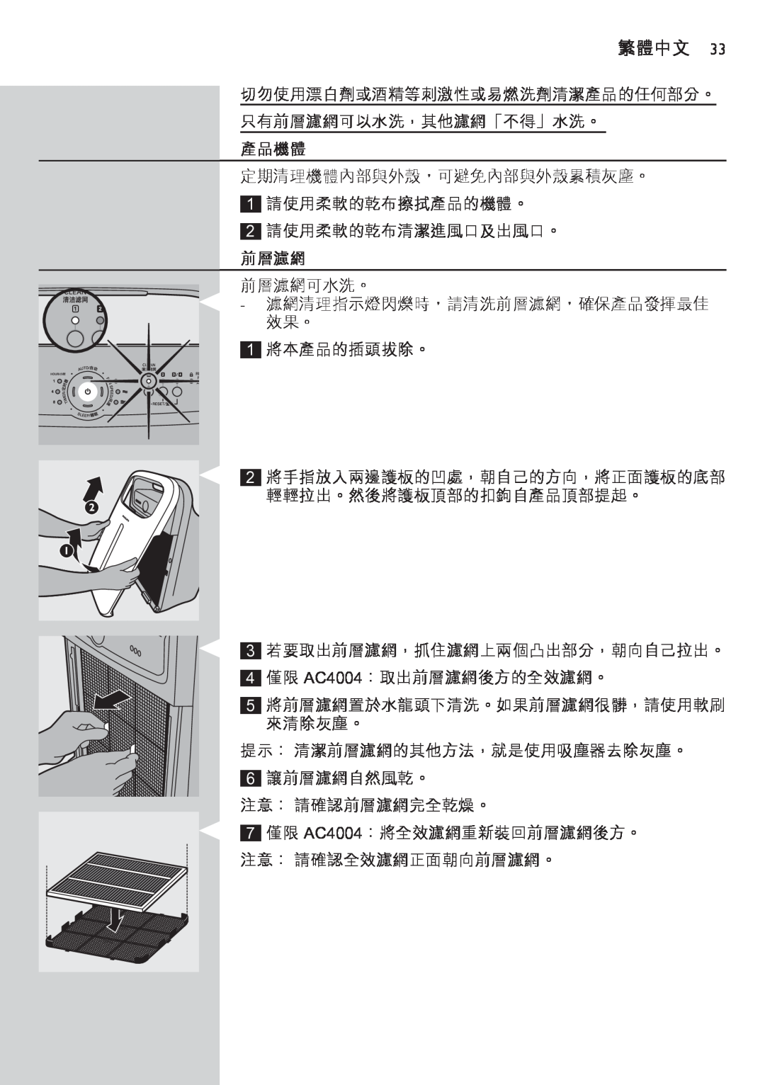 Philips AC4002 manual 產品機體, 前層濾網, 繁體中文 
