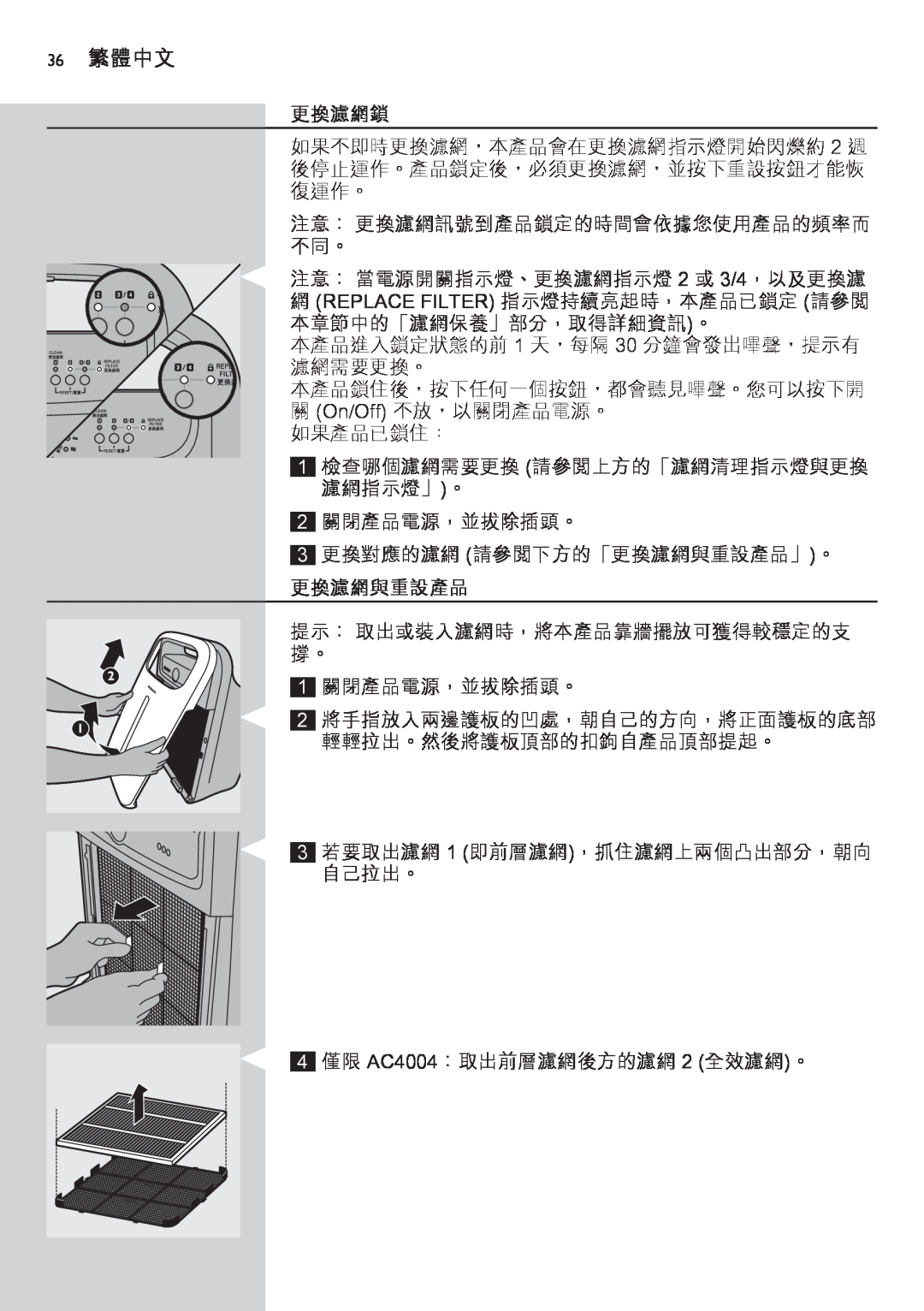 Philips AC4002 manual 36 繁體中文, 更換濾網鎖, 更換濾網與重設產品 