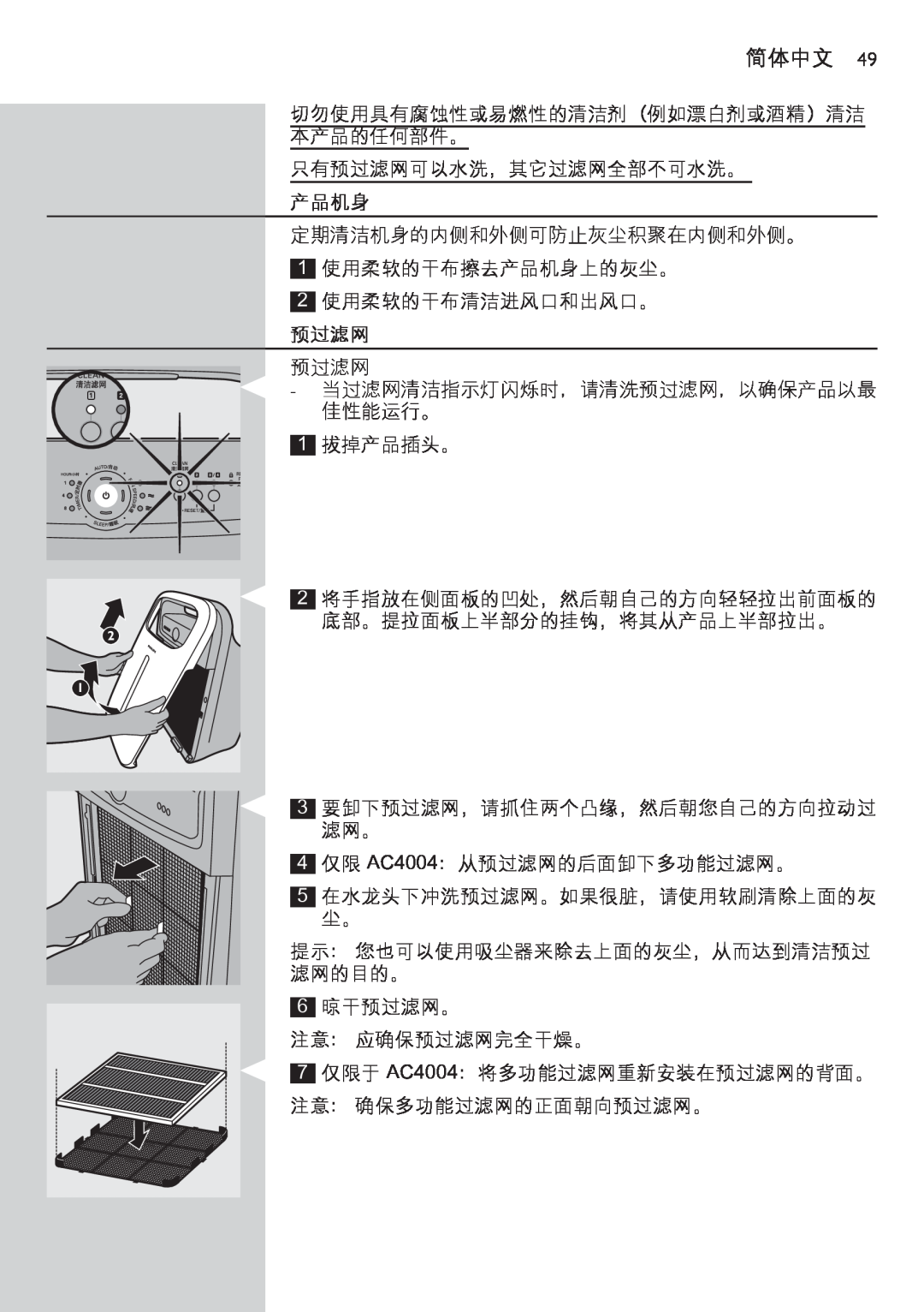 Philips AC4002 manual 产品机身, 预过滤网, 简体中文 