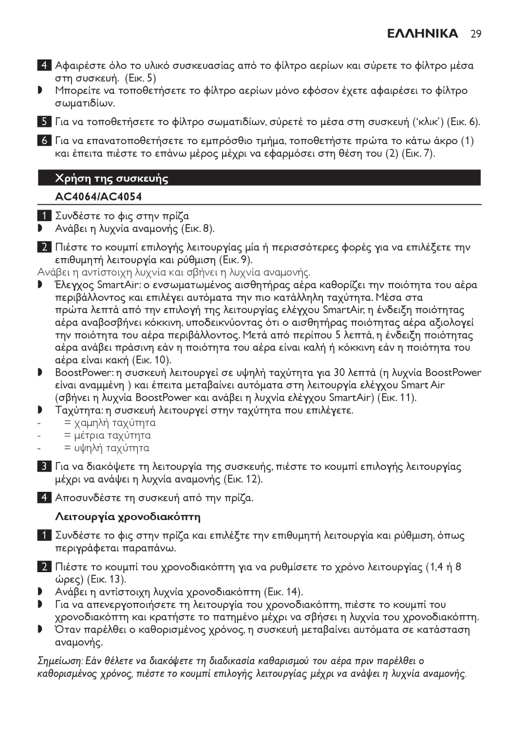 Philips AC4062, AC4054, AC4064, AC4052 manual ΕλληνικΑ, Χρήση της συσκευής, Λειτουργία χρονοδιακόπτη 