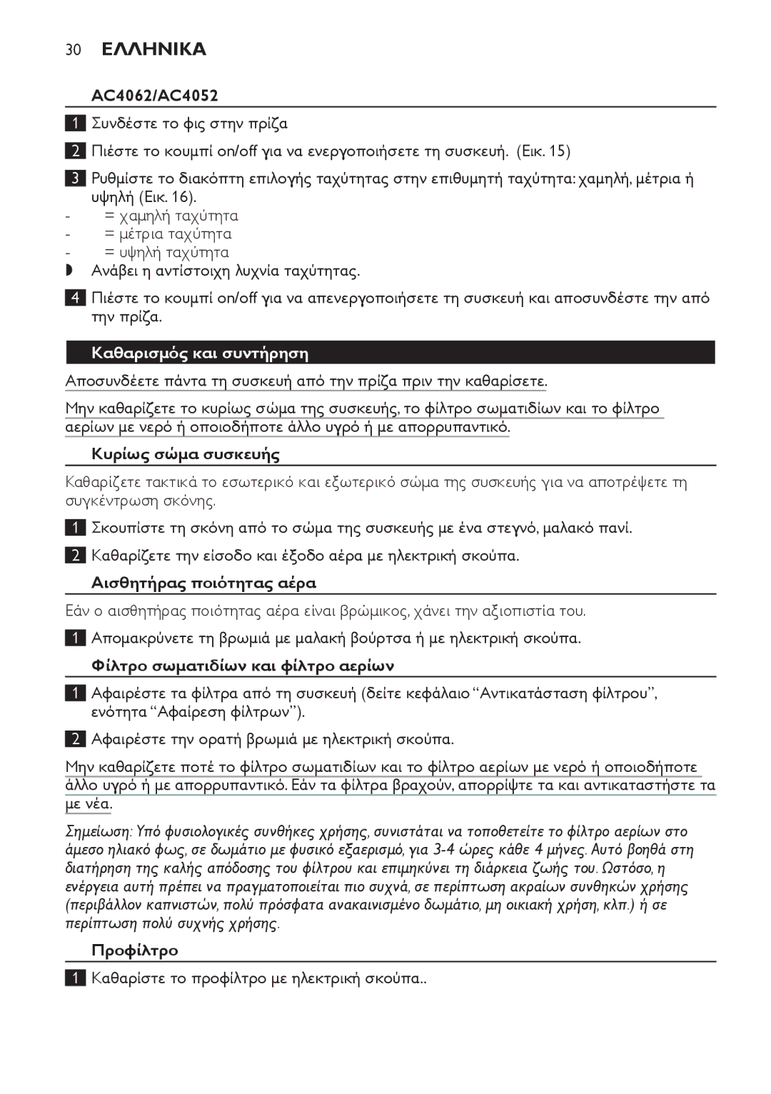 Philips AC4064, AC4054, AC4062, AC4052 manual 30 ΕλληνικΑ, Καθαρισμός και συντήρηση 