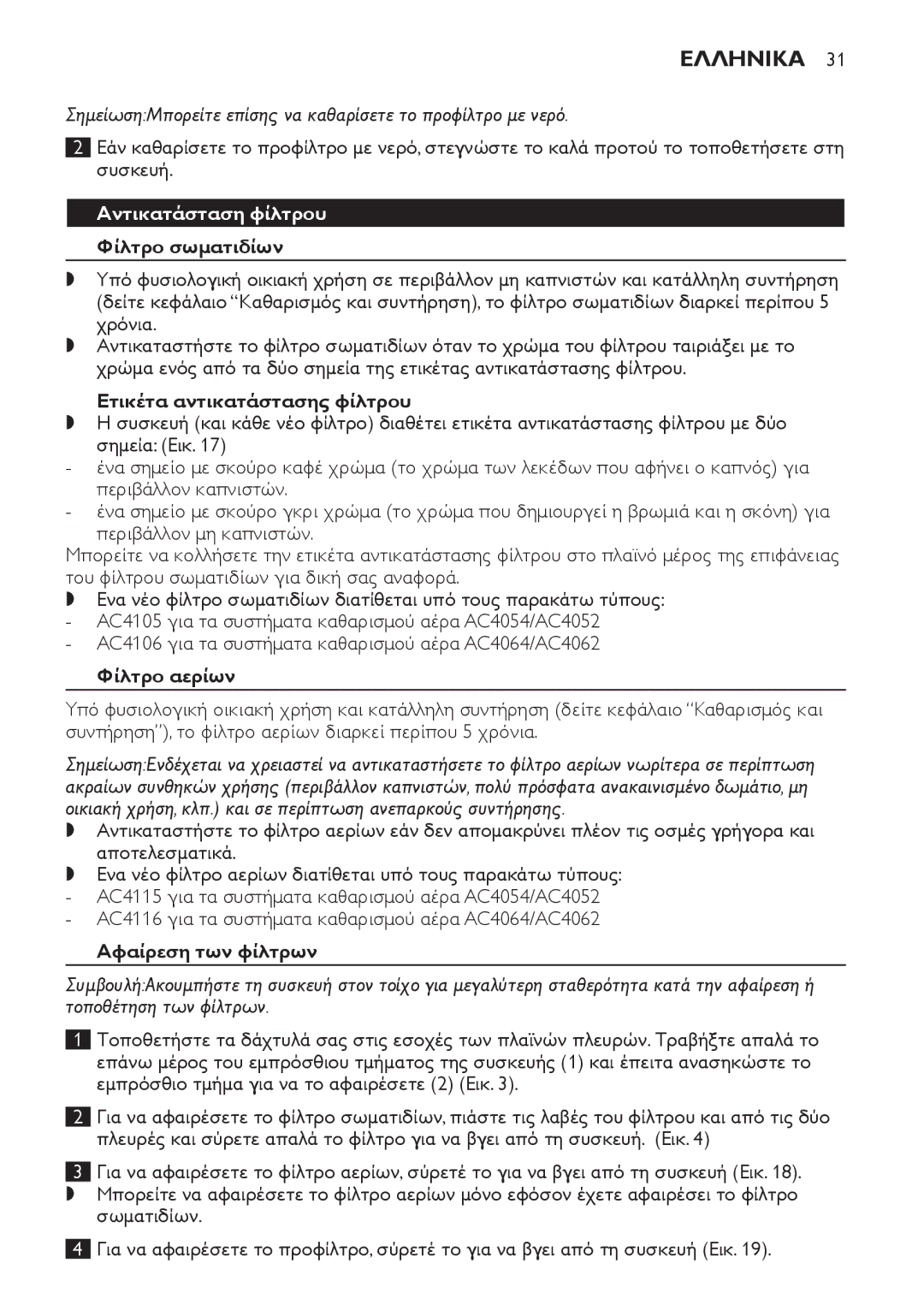 Philips AC4052, AC4054, AC4062 manual Αντικατάσταση φίλτρου Φίλτρο σωματιδίων, Ετικέτα αντικατάστασης φίλτρου, Φίλτρο αερίων 
