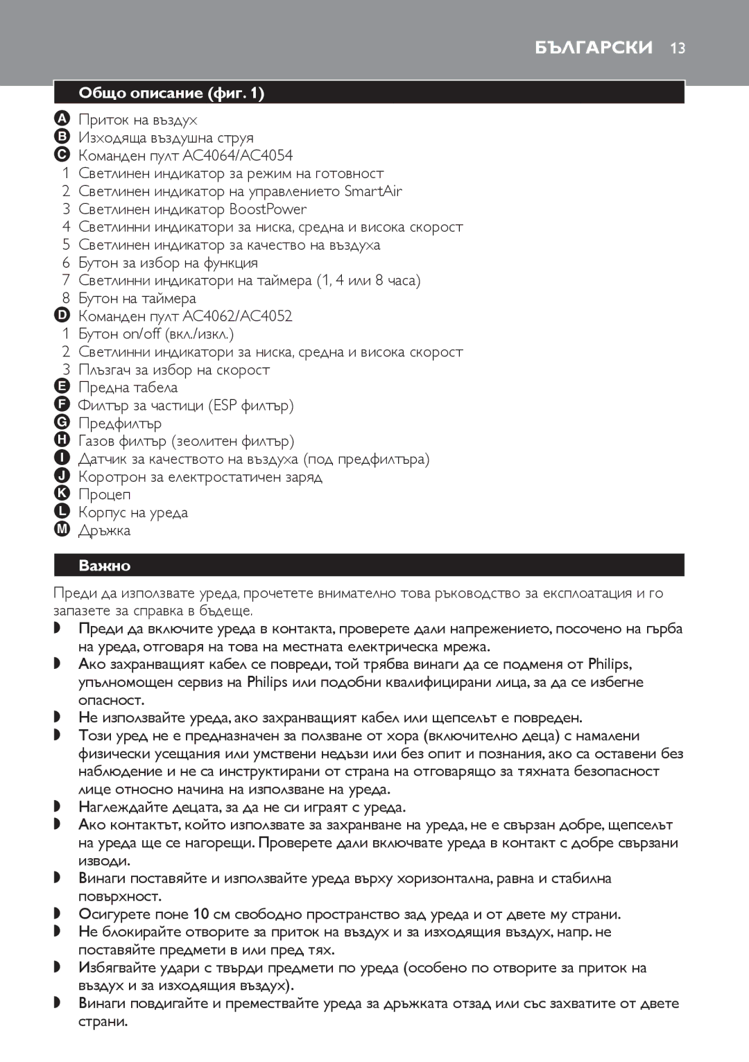 Philips AC4064, AC4054, AC4052 manual Български, Общо описание фиг, Важно 