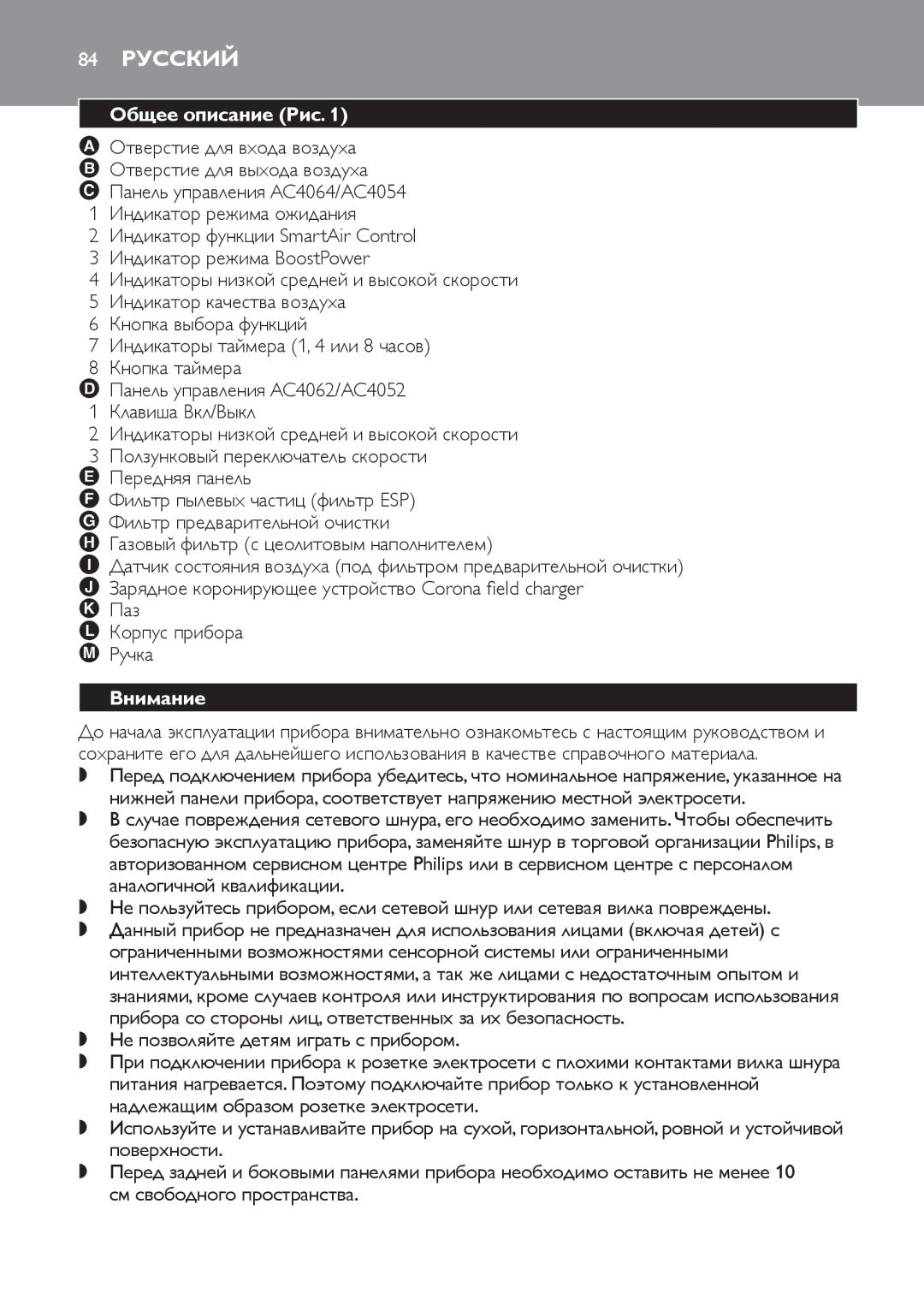 Philips AC4054, AC4064, AC4052 manual 84 Русский, Общее описание Рис, Внимание 