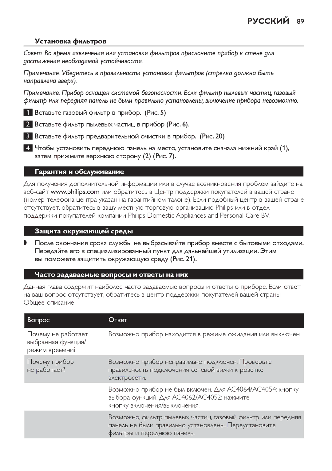 Philips AC4052, AC4054, AC4064 manual Установка фильтров, Гарантия и обслуживание, Защита окружающей среды, Вопрос Ответ 