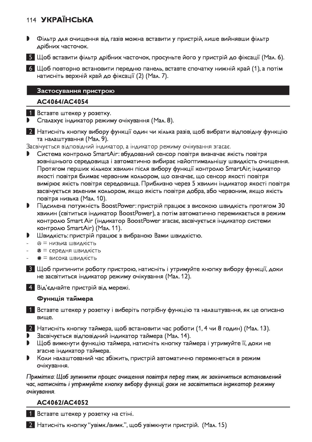 Philips manual 114Українська, Застосування пристрою, Функція таймера, AC4064/AC4054, AC4062/AC4052 