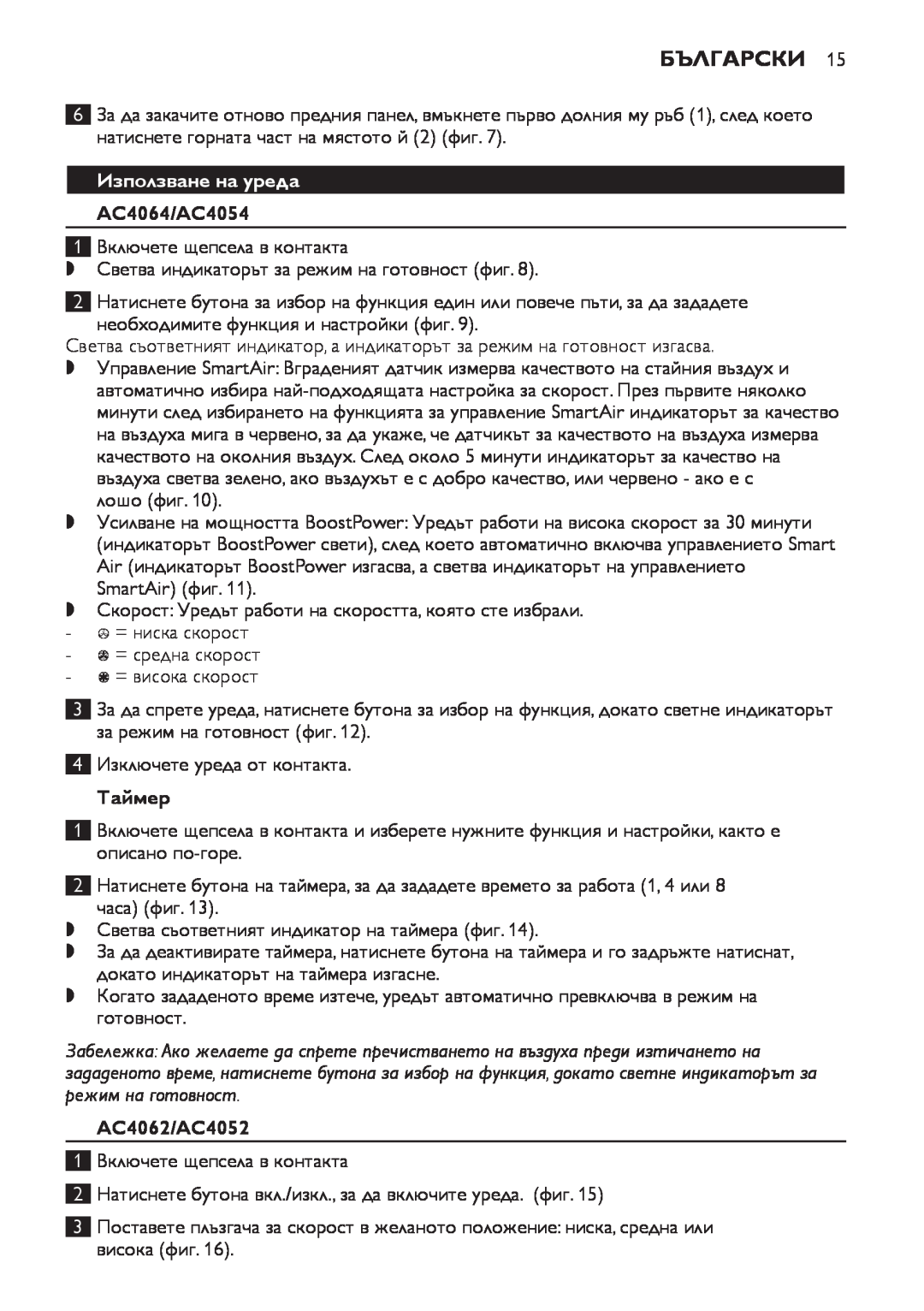 Philips manual Български, Използване на уреда, Таймер, AC4064/AC4054, AC4062/AC4052 