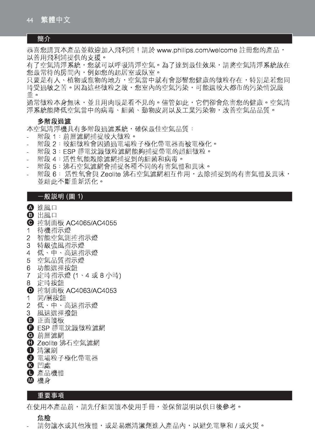 Philips AC4065, AC4055 manual 多階段過濾, 一般說明 圖, 重要事項, 44繁體中文 