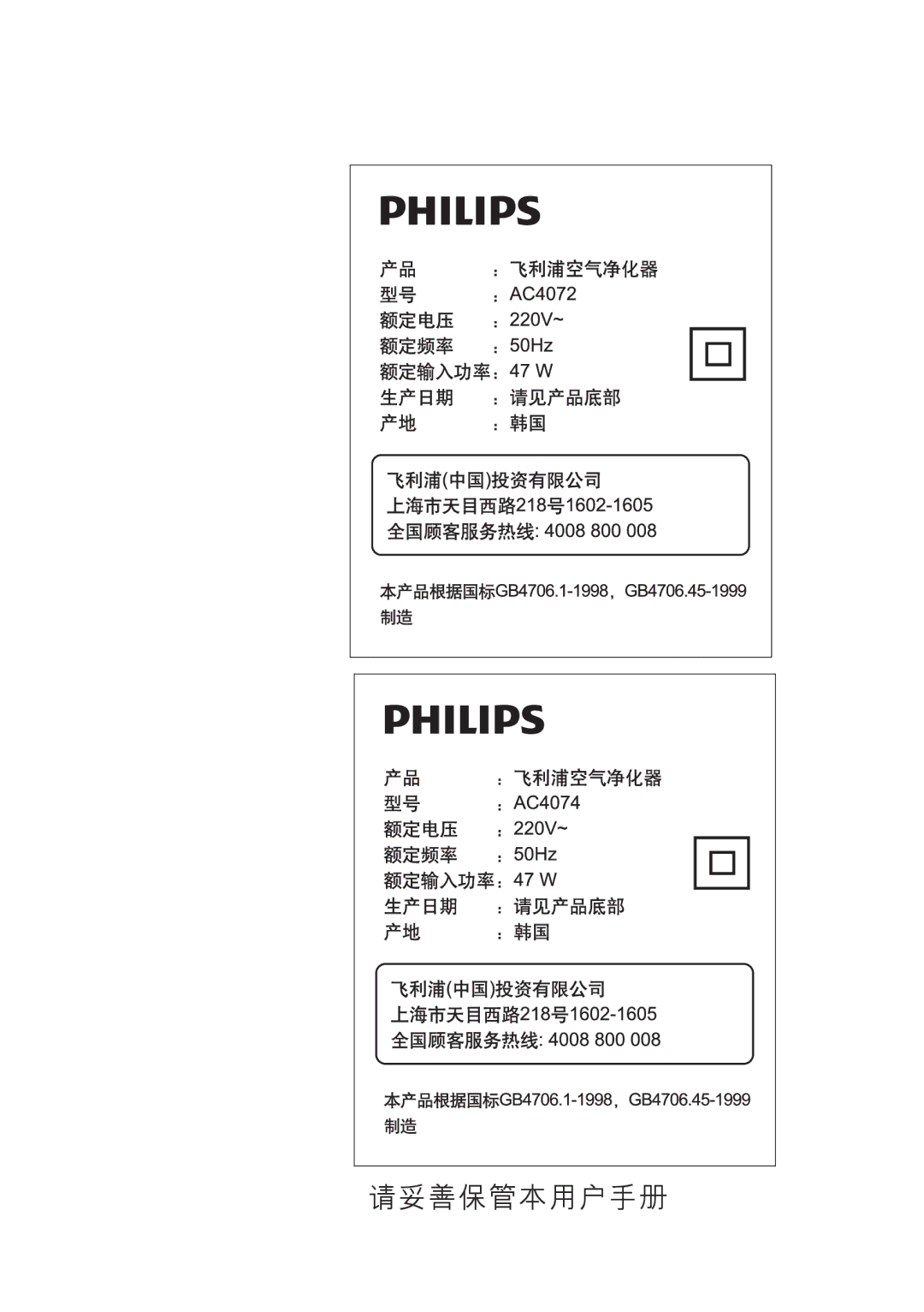 Philips AC4072, AC4074 user manual 请妥善保管本用户手册 