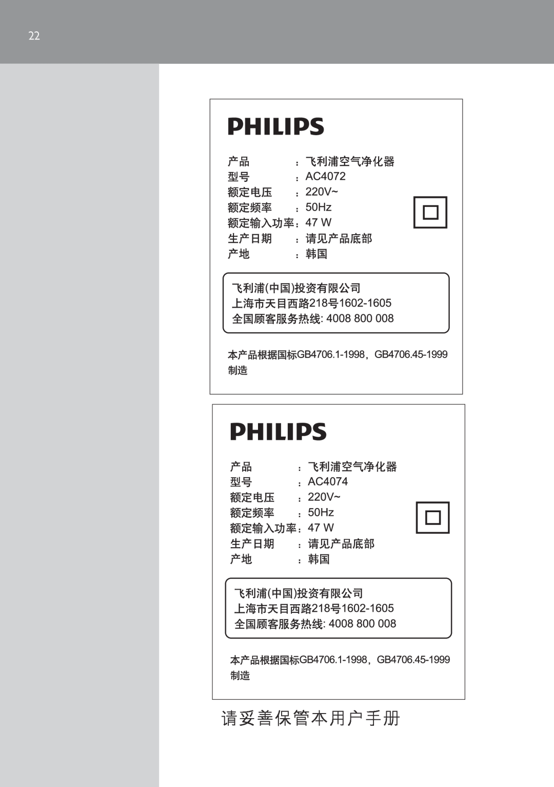 Philips AC4072, AC4074 user manual 请妥善保管本用户手册 