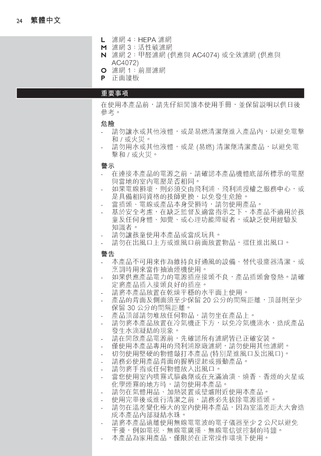 Philips AC4074 manual 24 繁體中文, 重要事項 