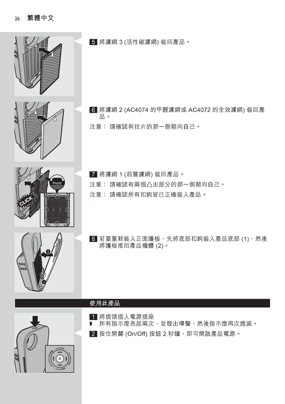 Philips AC4074 manual 26 繁體中文 