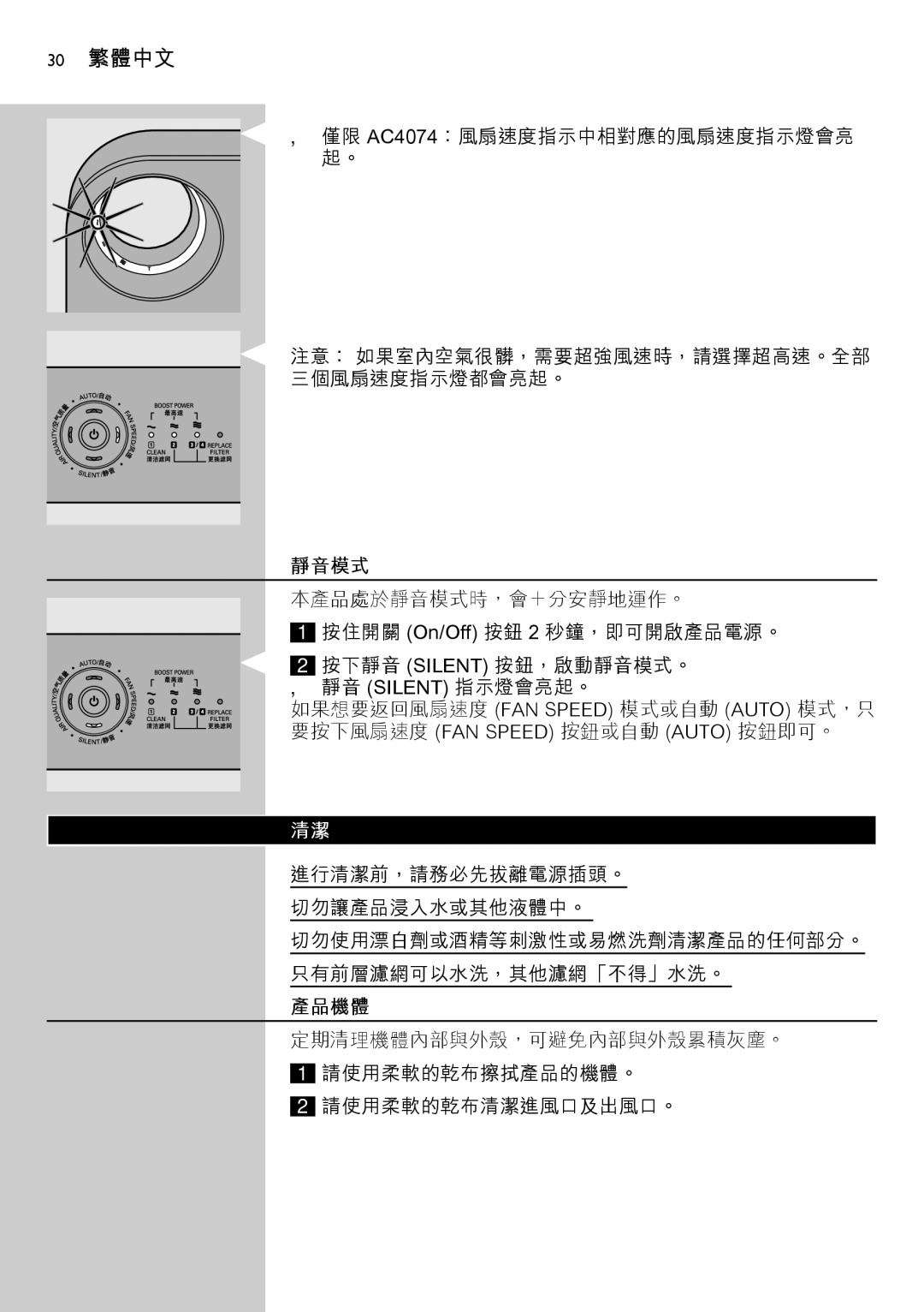 Philips AC4074 manual 30 繁體中文, 靜音模式, 產品機體 