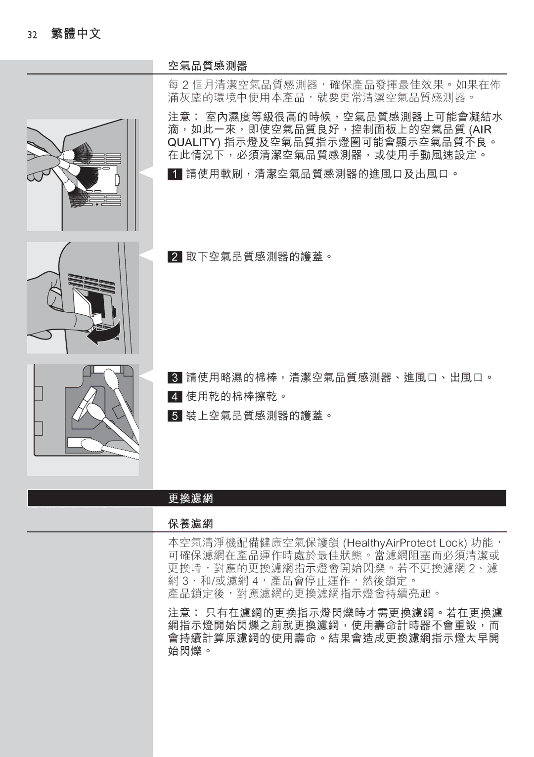 Philips AC4074 manual 32 繁體中文, 空氣品質感測器, 保養濾網 