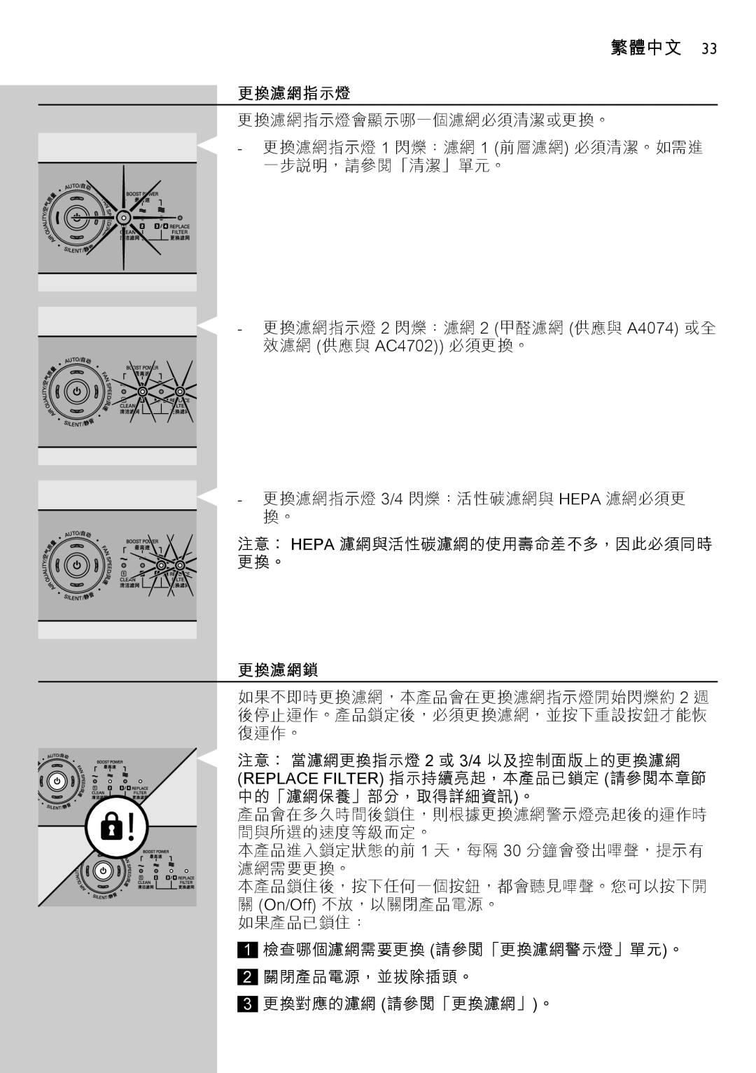 Philips AC4074 manual 更換濾網指示燈, 更換濾網鎖 