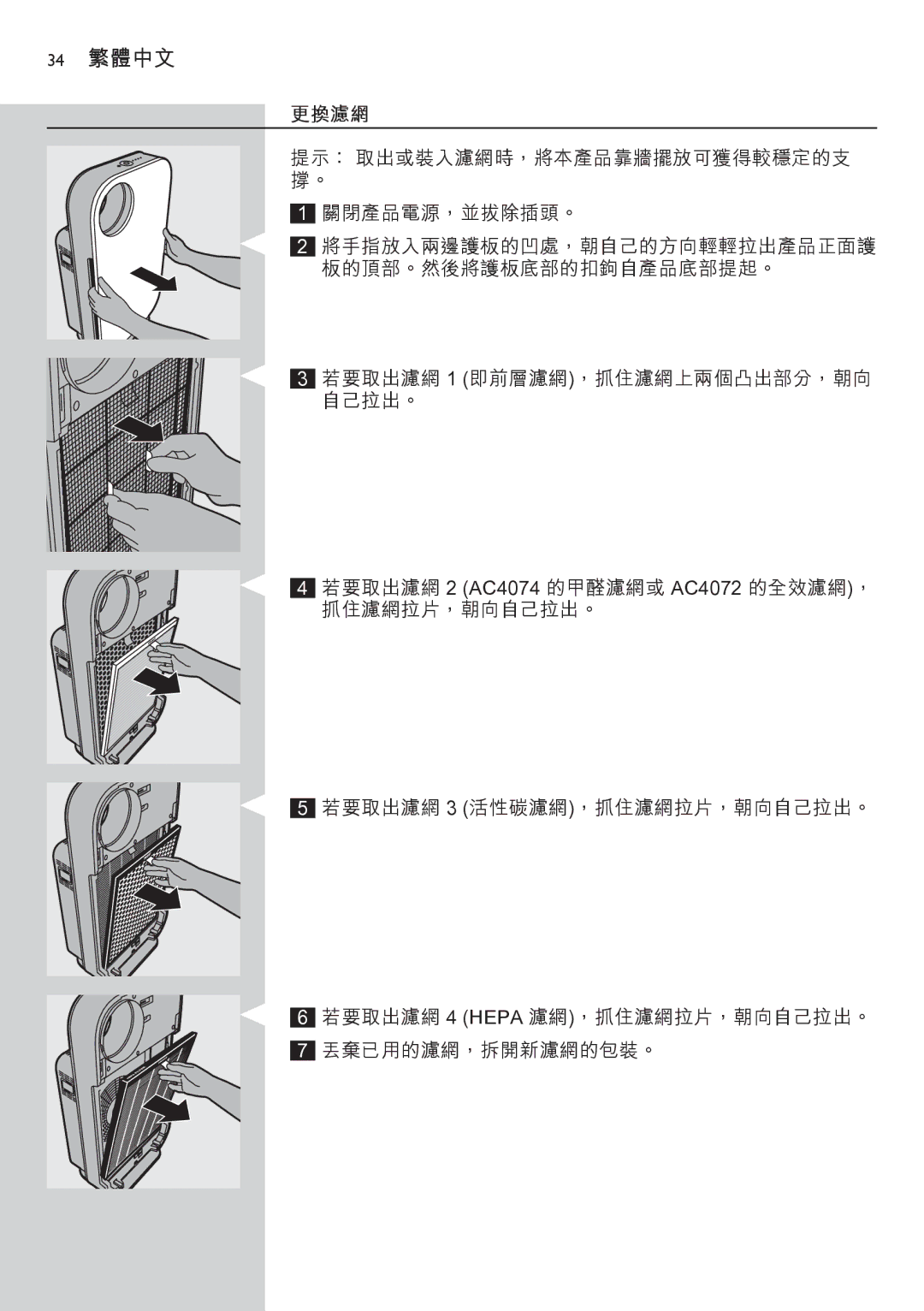 Philips AC4074 manual 34 繁體中文, 更換濾網 