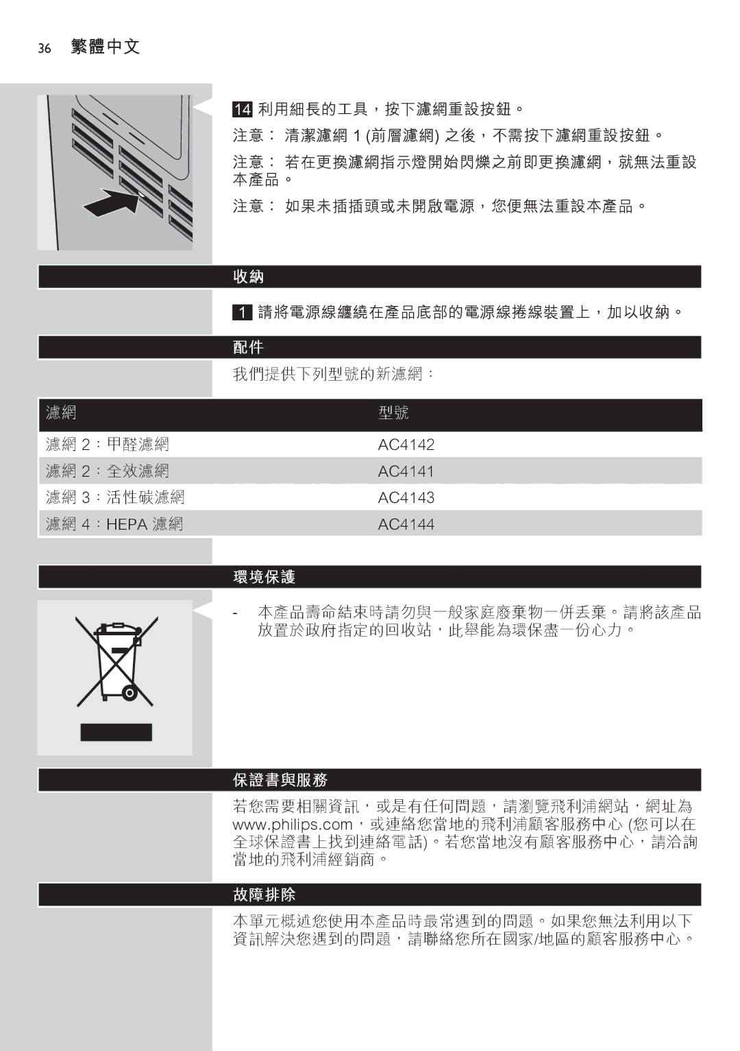 Philips AC4074 manual 36 繁體中文 